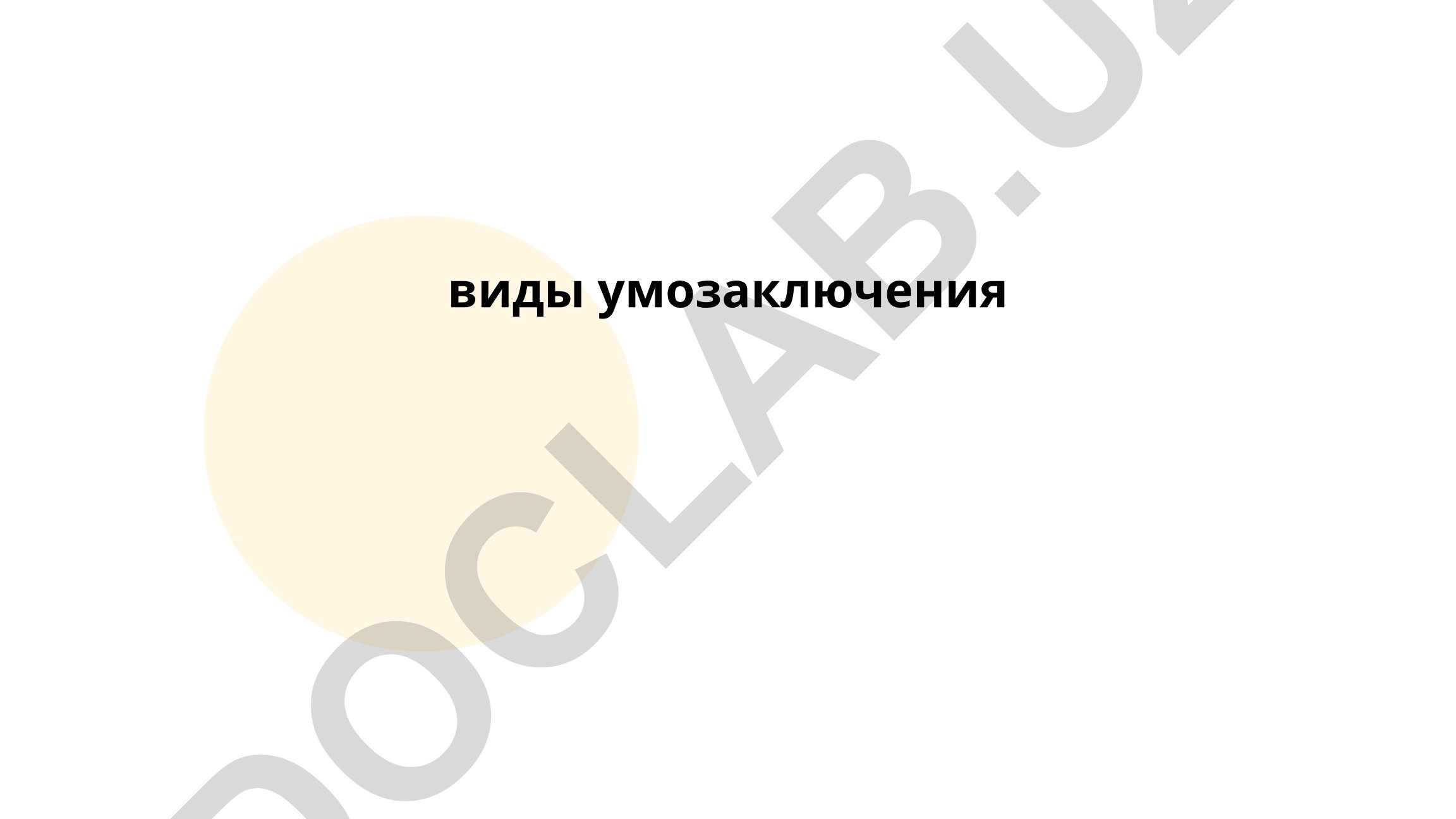 Дедуктивное и индуктивное умозаключение