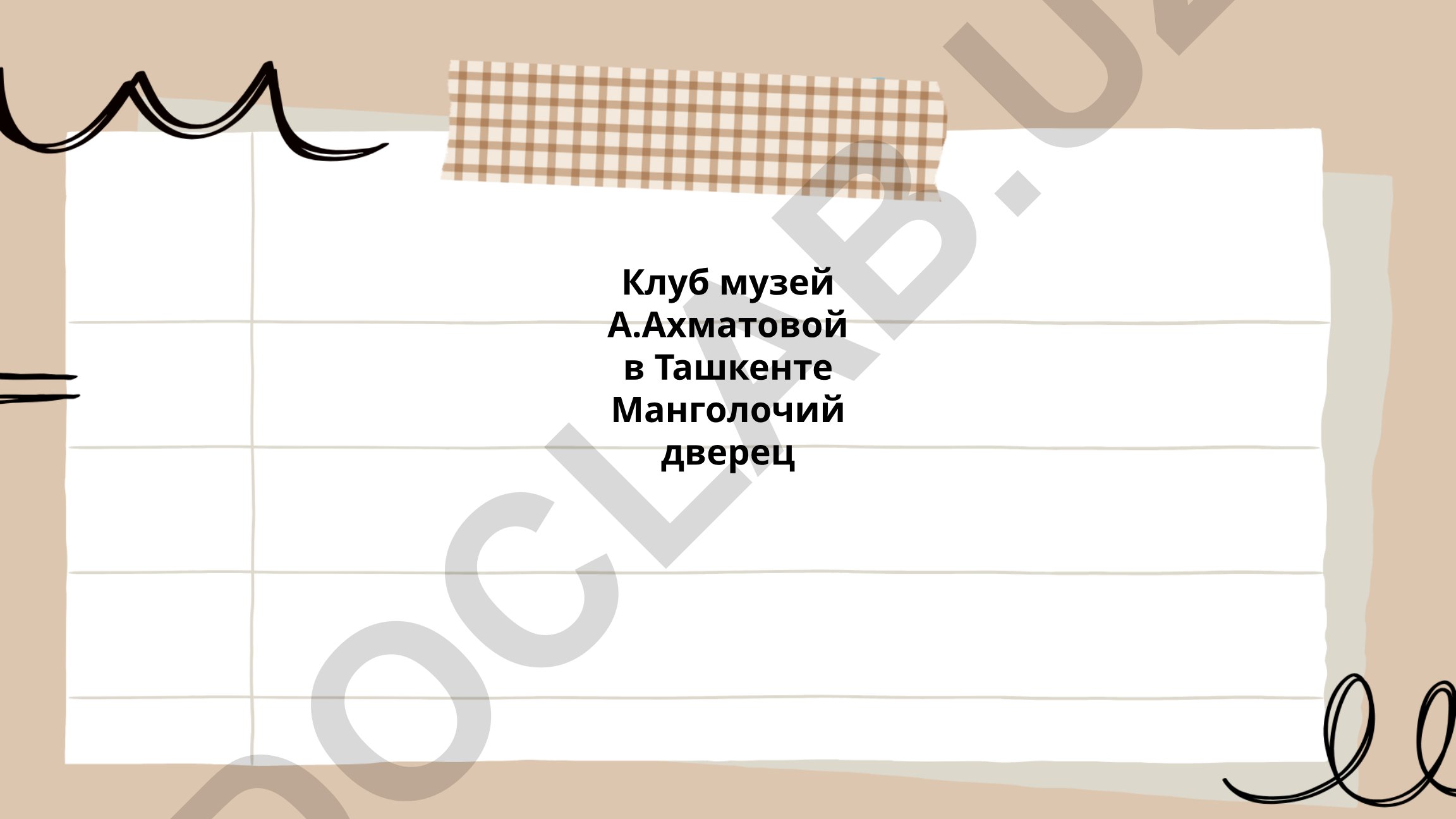 Клуб-музей А. Ахматовой в Ташкенте и Манголочий дверец