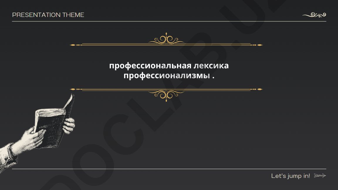 Профессиональная лексика и профессионализмы