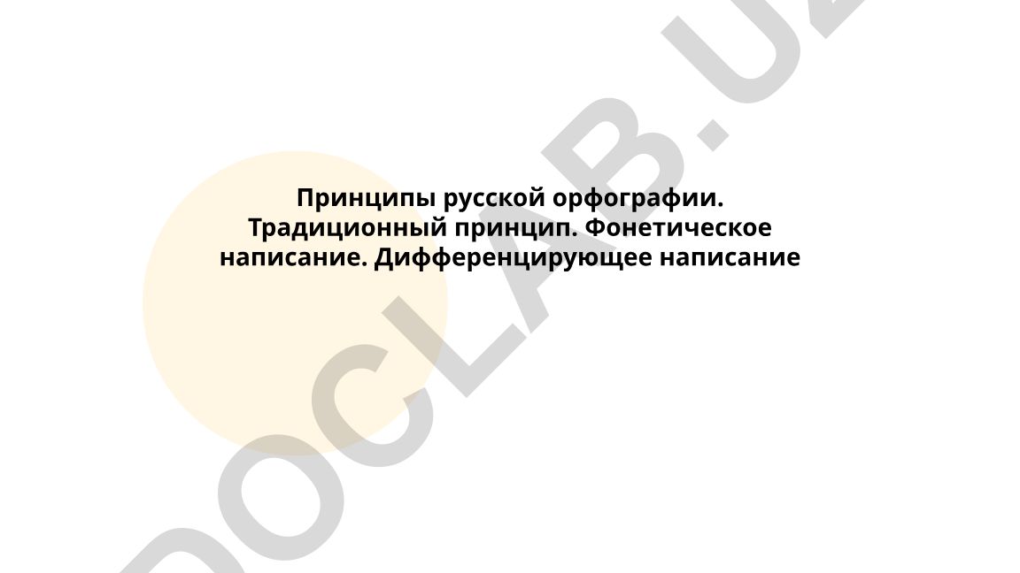Принципы русской орфографии: традиционный, фонетический и дифференцирующий