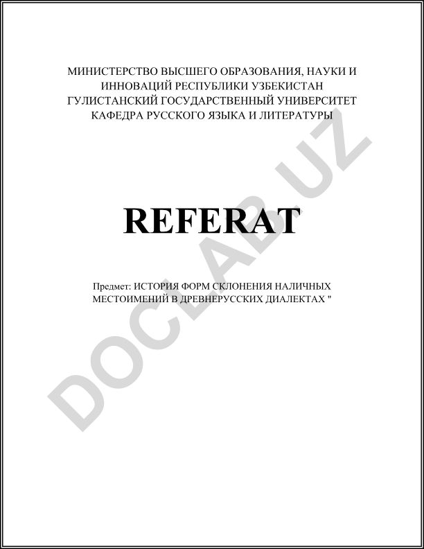 История форм склонения наличных местоимений в древнерусских диалектах