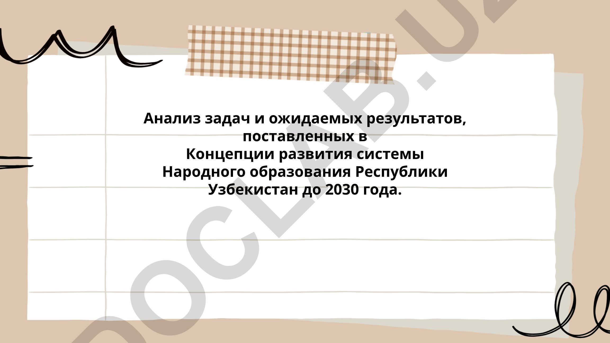 Анализ задач и ожидаемых результатов Концепции развития системы Народного образования Республики Узбекистан до 2030 года