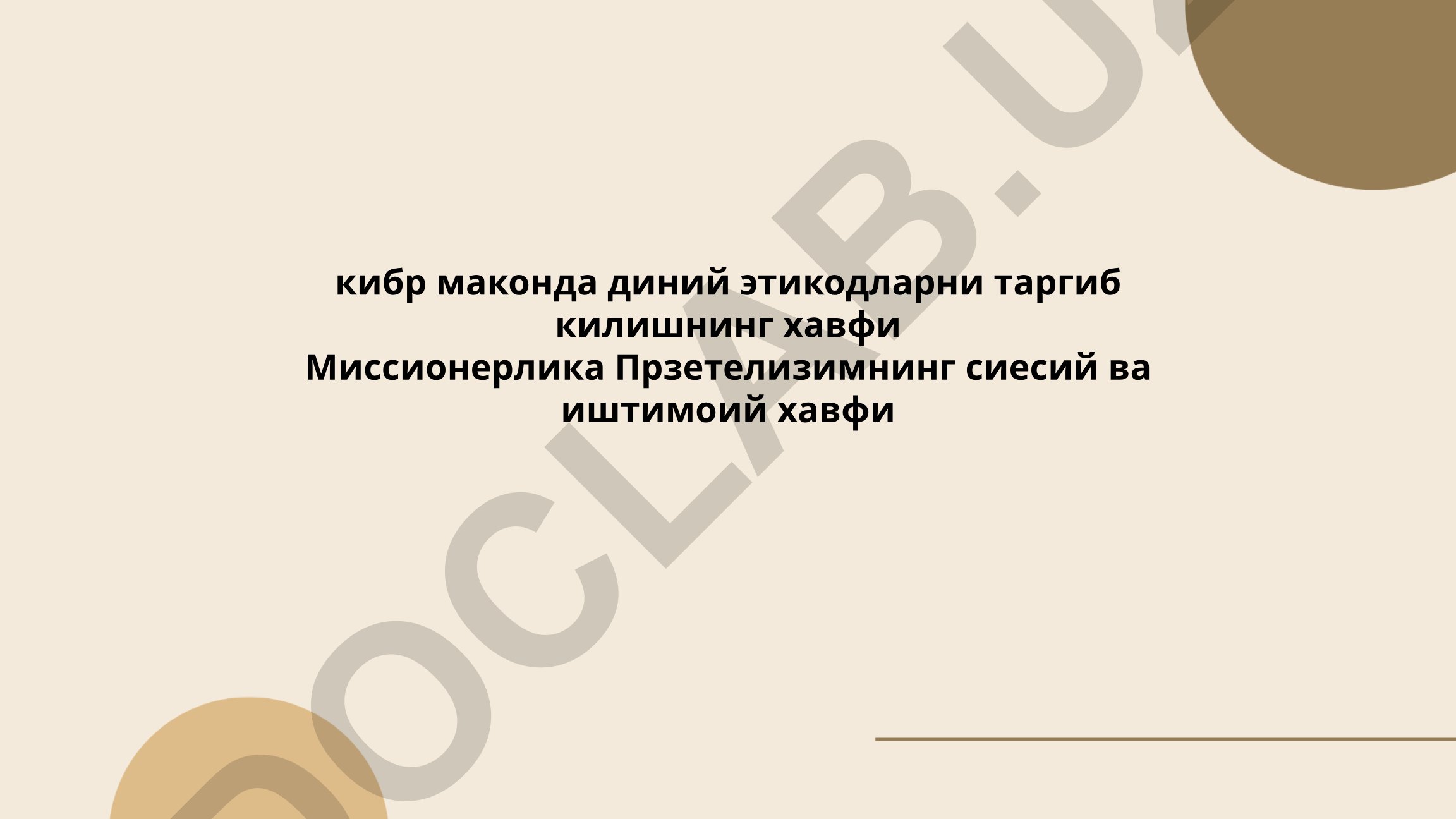 Миссионерлик фаолиятининг ҳуқуқий масалалари ва диний этикодлар