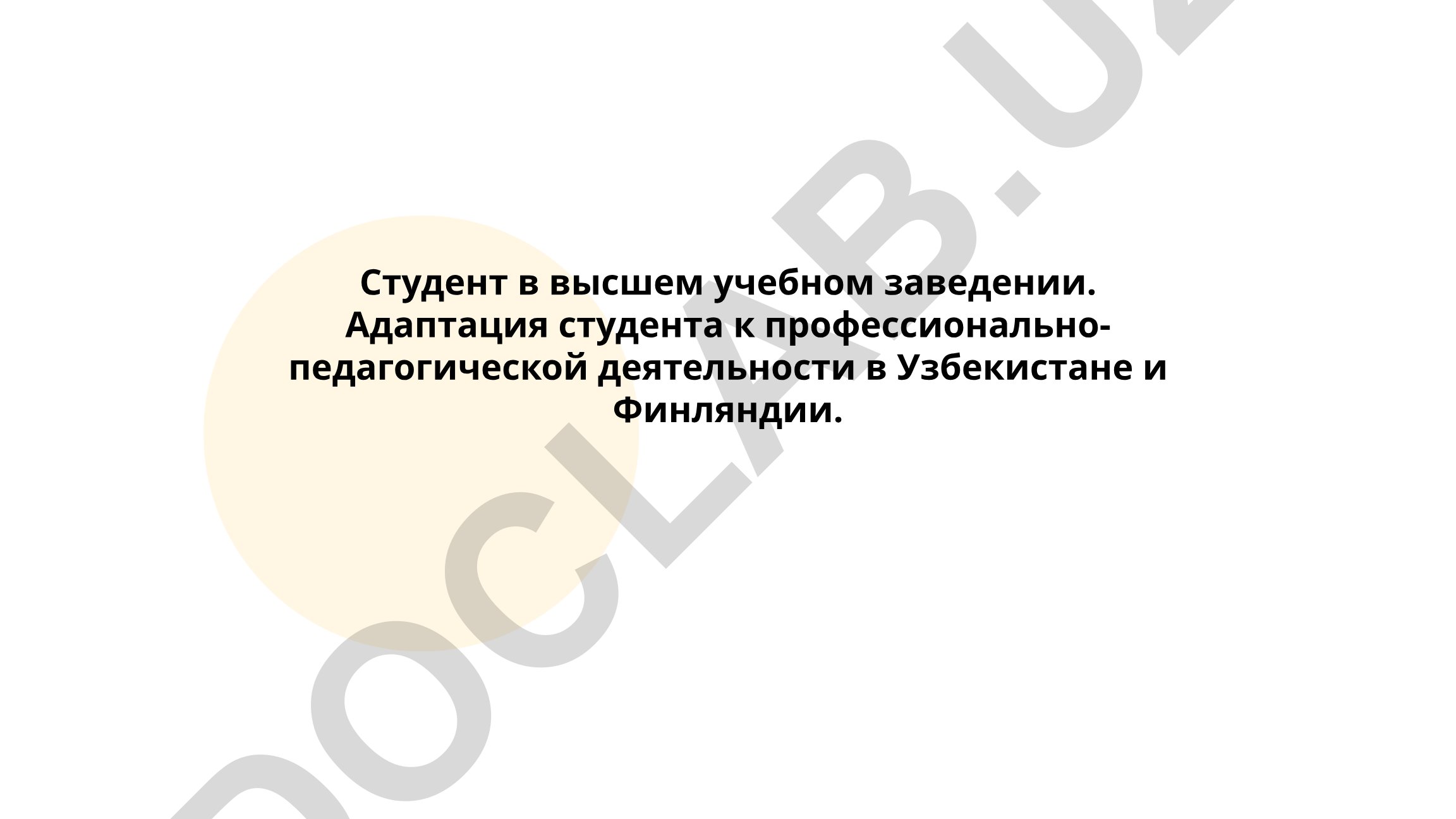 Адаптация студента к профессионально-педагогической деятельности в Узбекистане и Финляндии