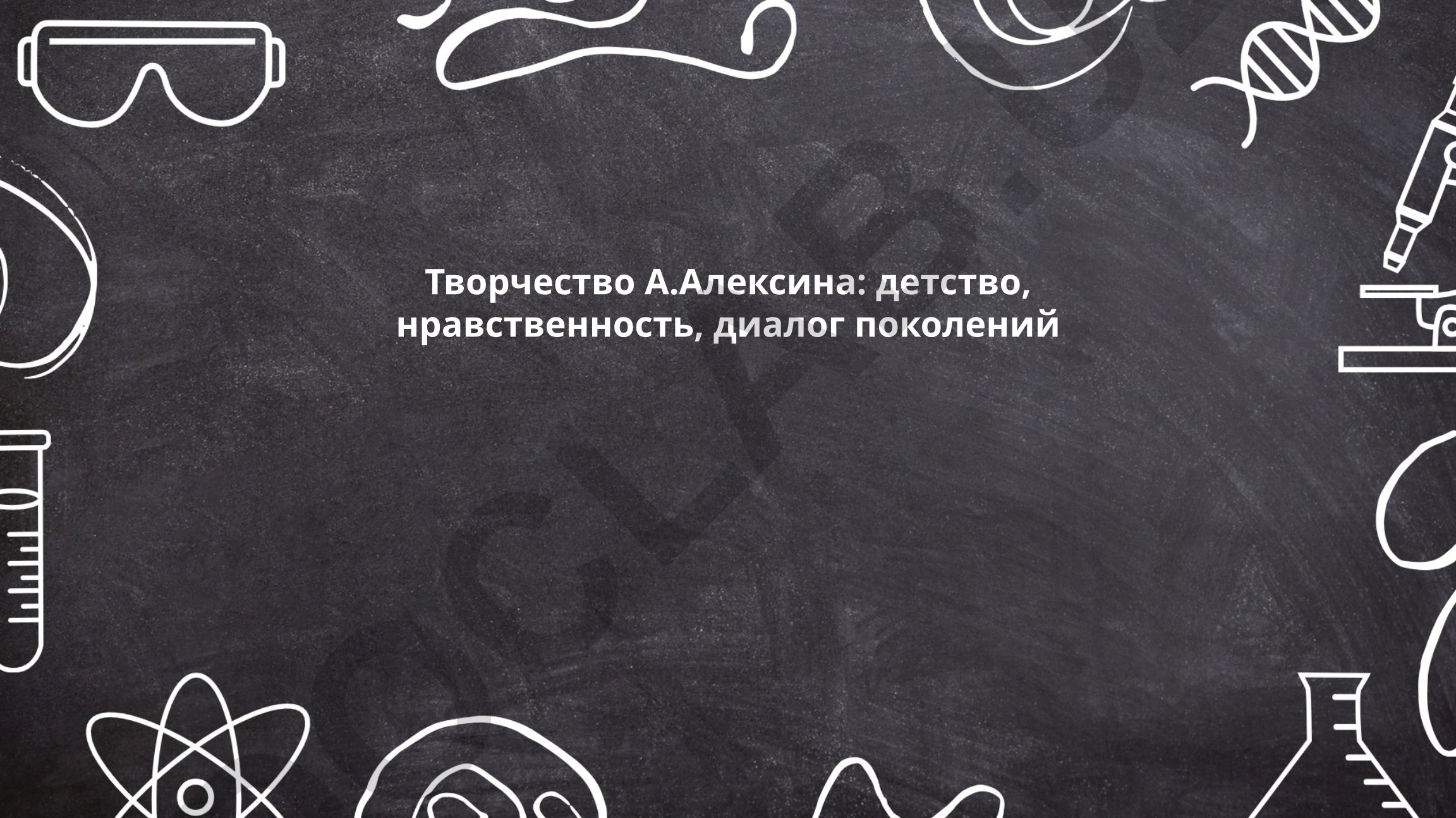 Творчество А.Алексина: детство, нравственность, диалог поколений