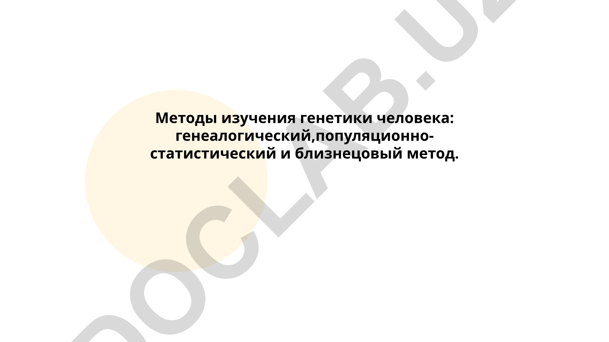 Методы изучения генетики человека: генеалогический, популяционно-статистический и близнецовый метод