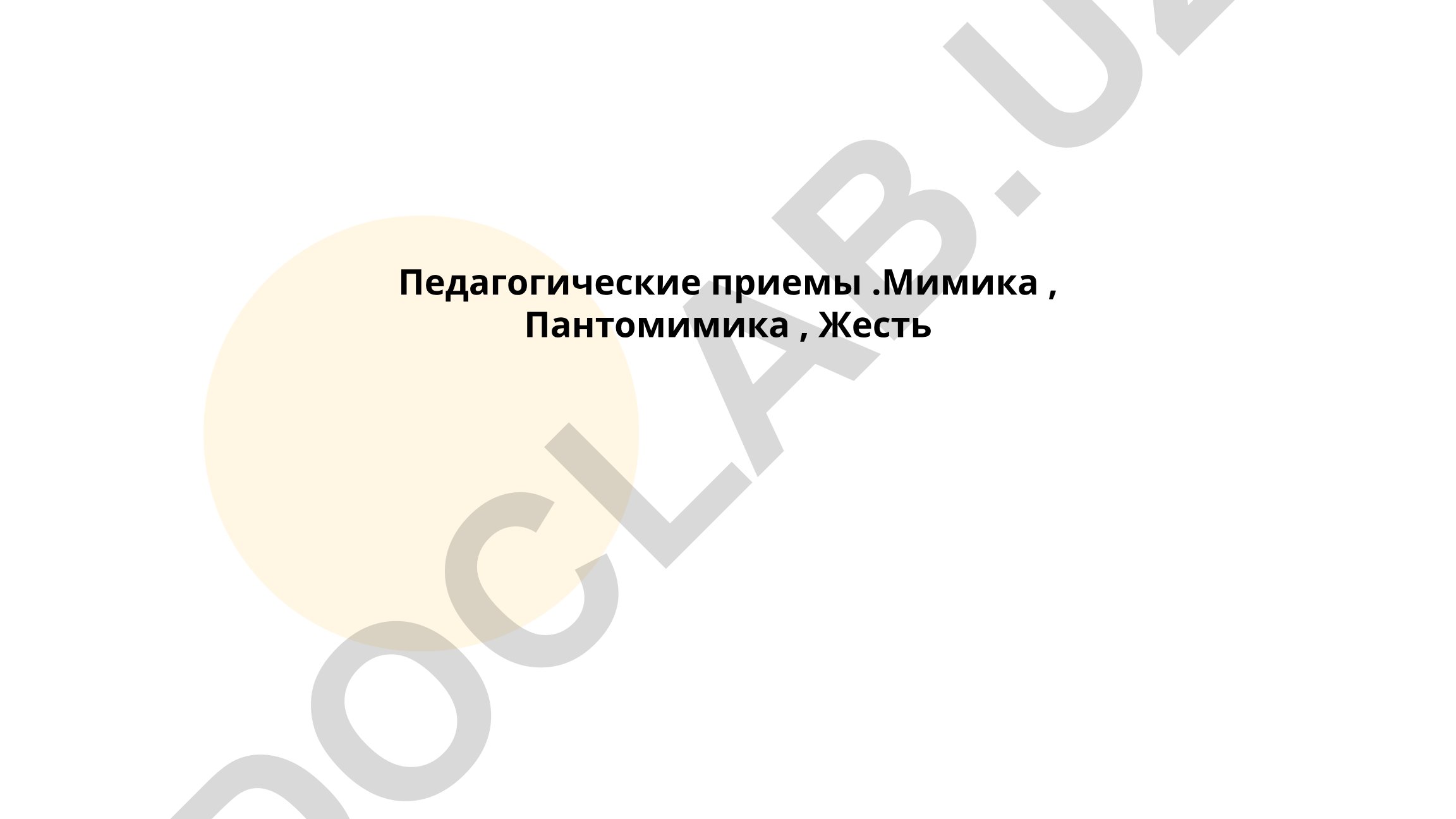 Педагогические приемы: мимика, пантомимика, жесты