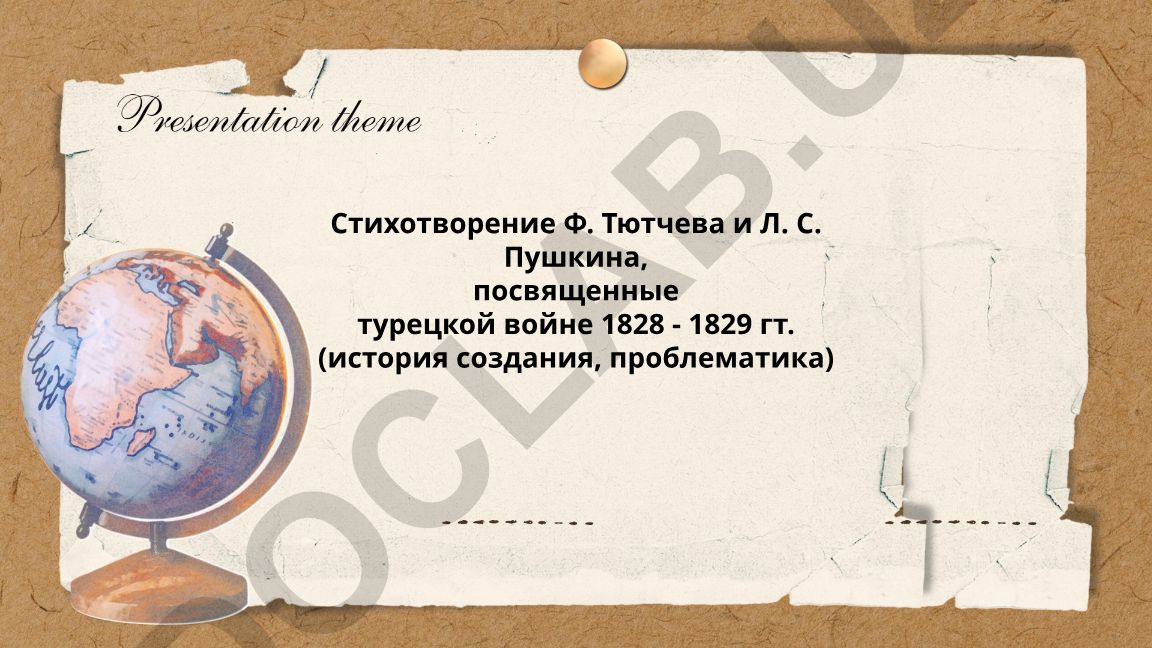 Стихотворения Ф. Тютчева и Л. С. Пушкина о турецкой войне 1828-1829 гг.