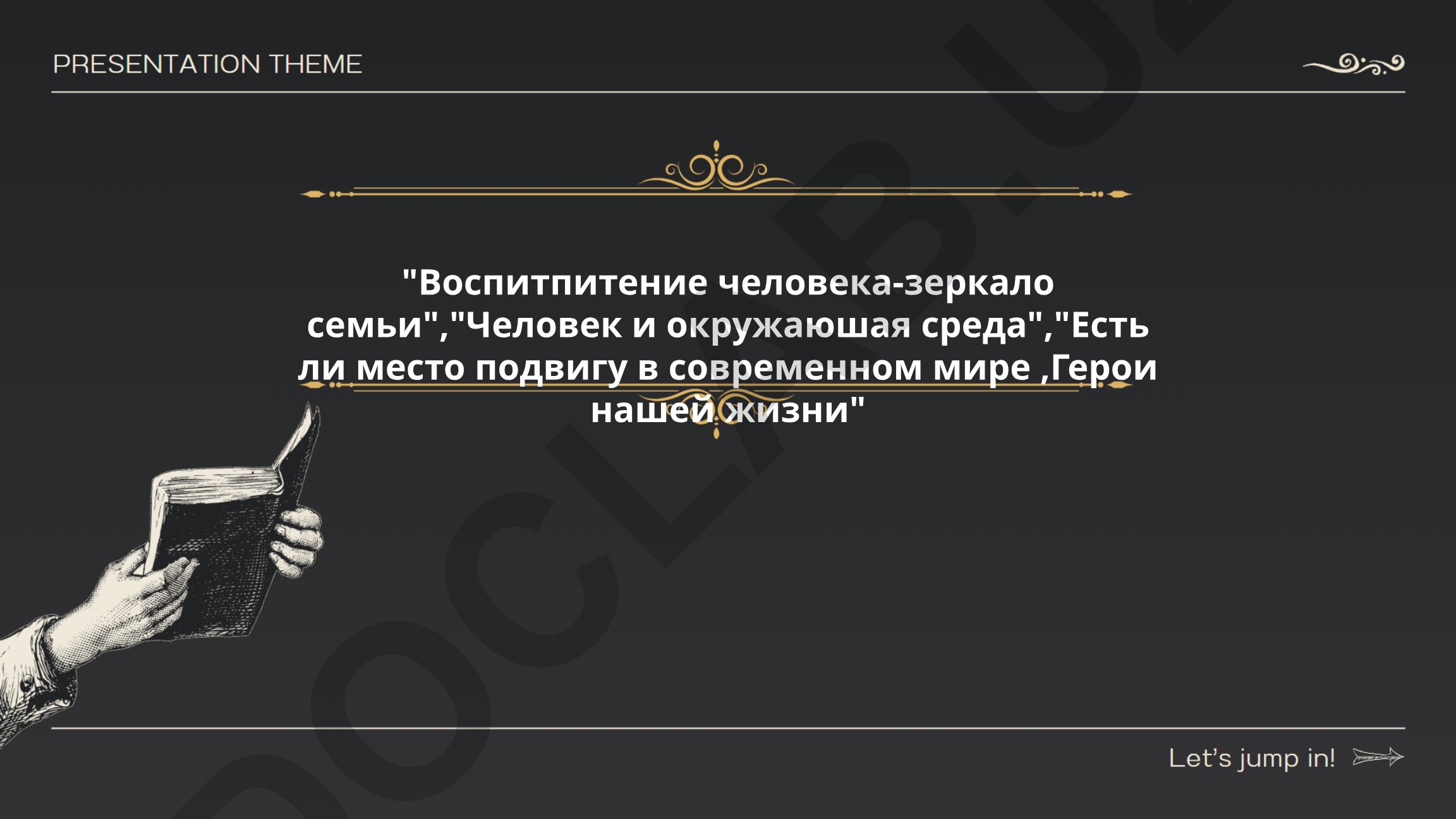 Воспитание человека как зеркало семьи и роль героев в современном мире