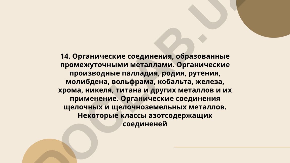 Органические соединения промежуточных металлов и их применение