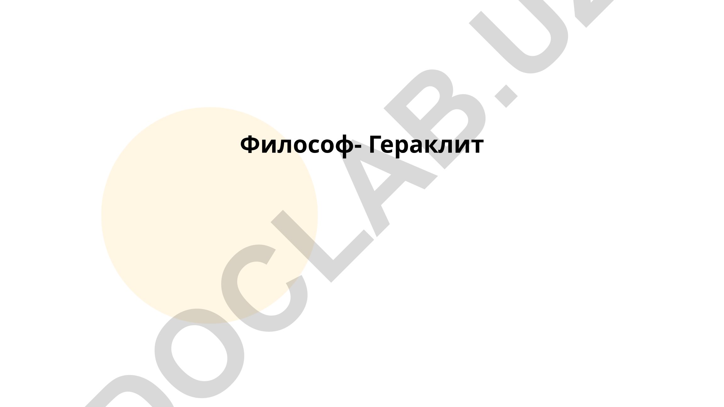 Философия Гераклита: учение о логосе, теория познания и природоведение