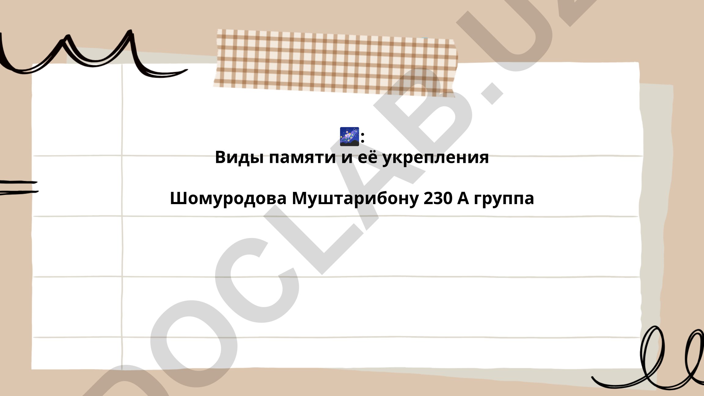 Виды памяти и её укрепления