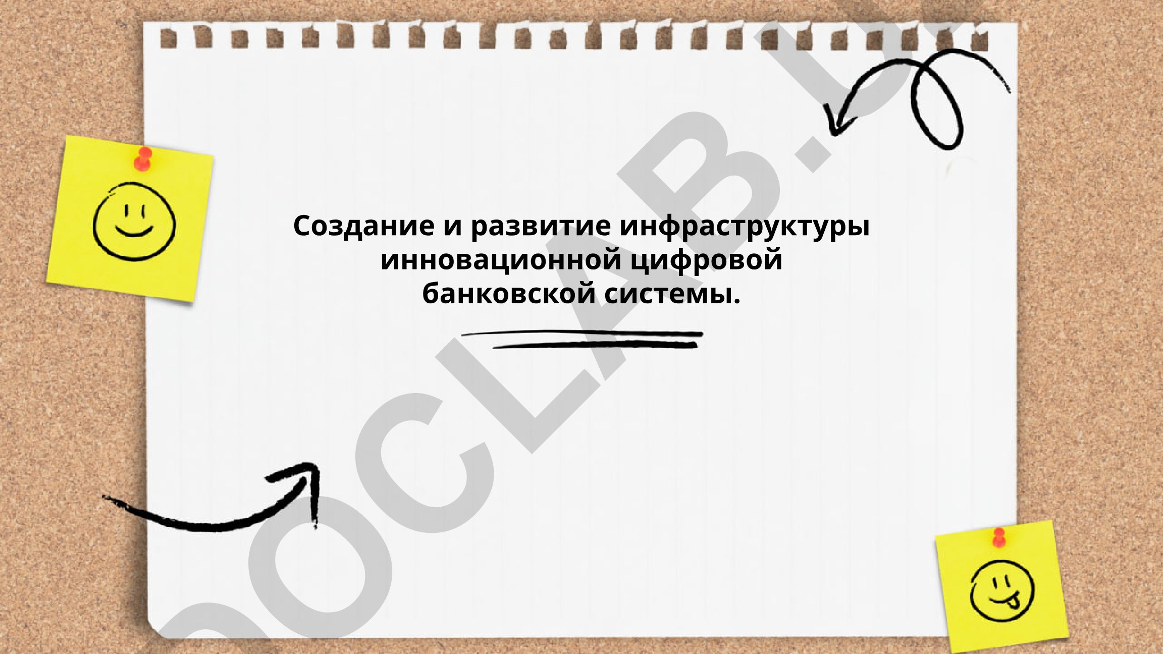 Создание и развитие инфраструктуры инновационной цифровой банковской системы