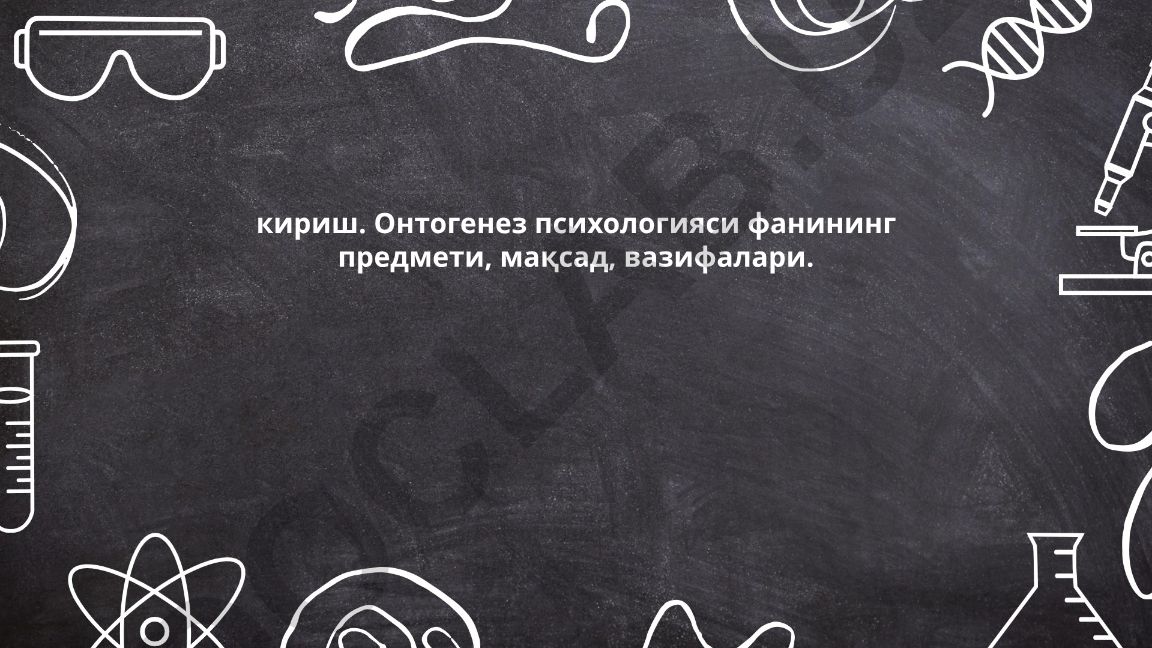 Онтогенез психологияси фанининг предмети, мақсад ва вазифалари