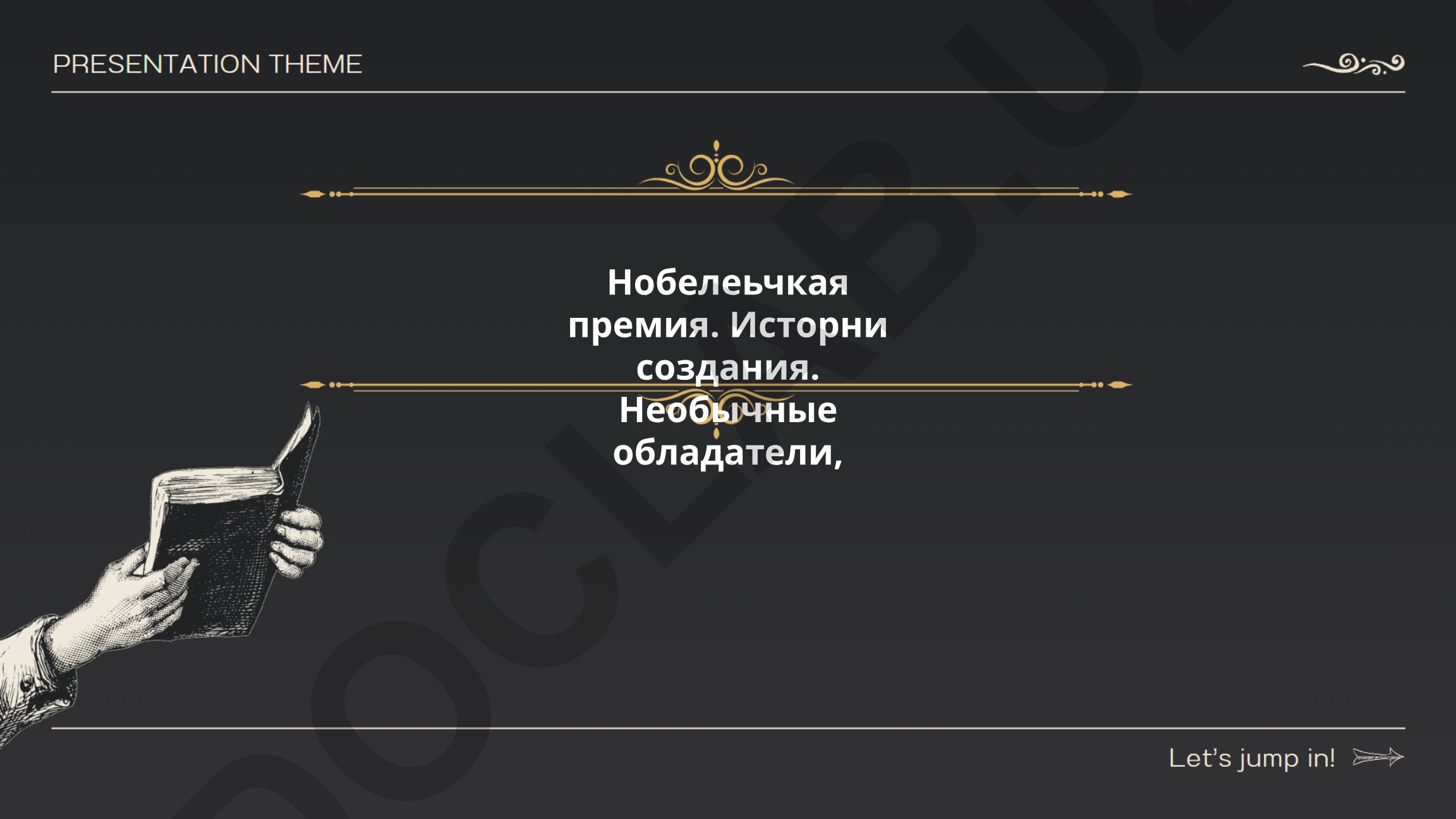Нобелевская премия: история создания и необычные обладатели
