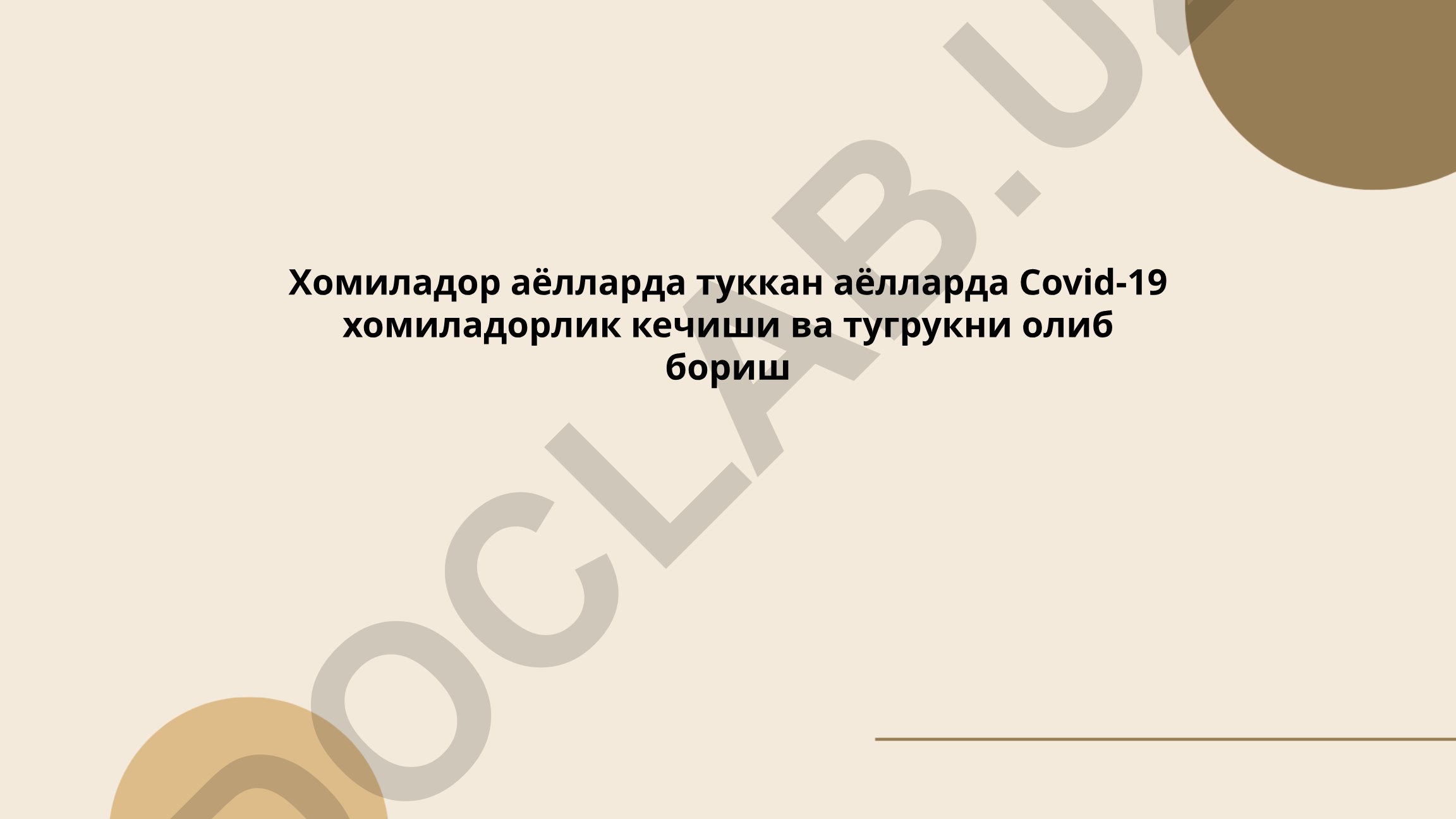 Хомиладор аёлларда COVID-19 инфекцияси диагностикаси ва тугрукни олиб бориш