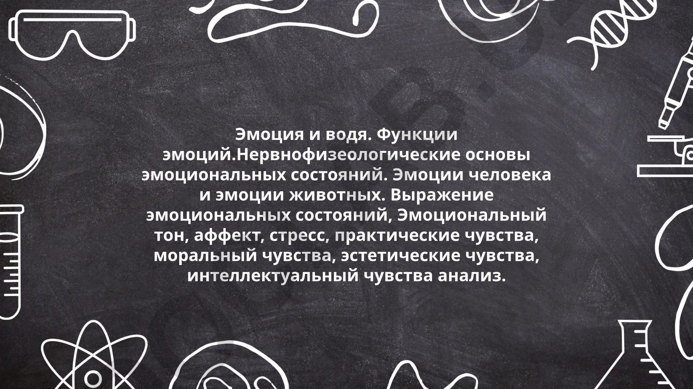 Эмоции и их функции: психофизиологические основы и виды