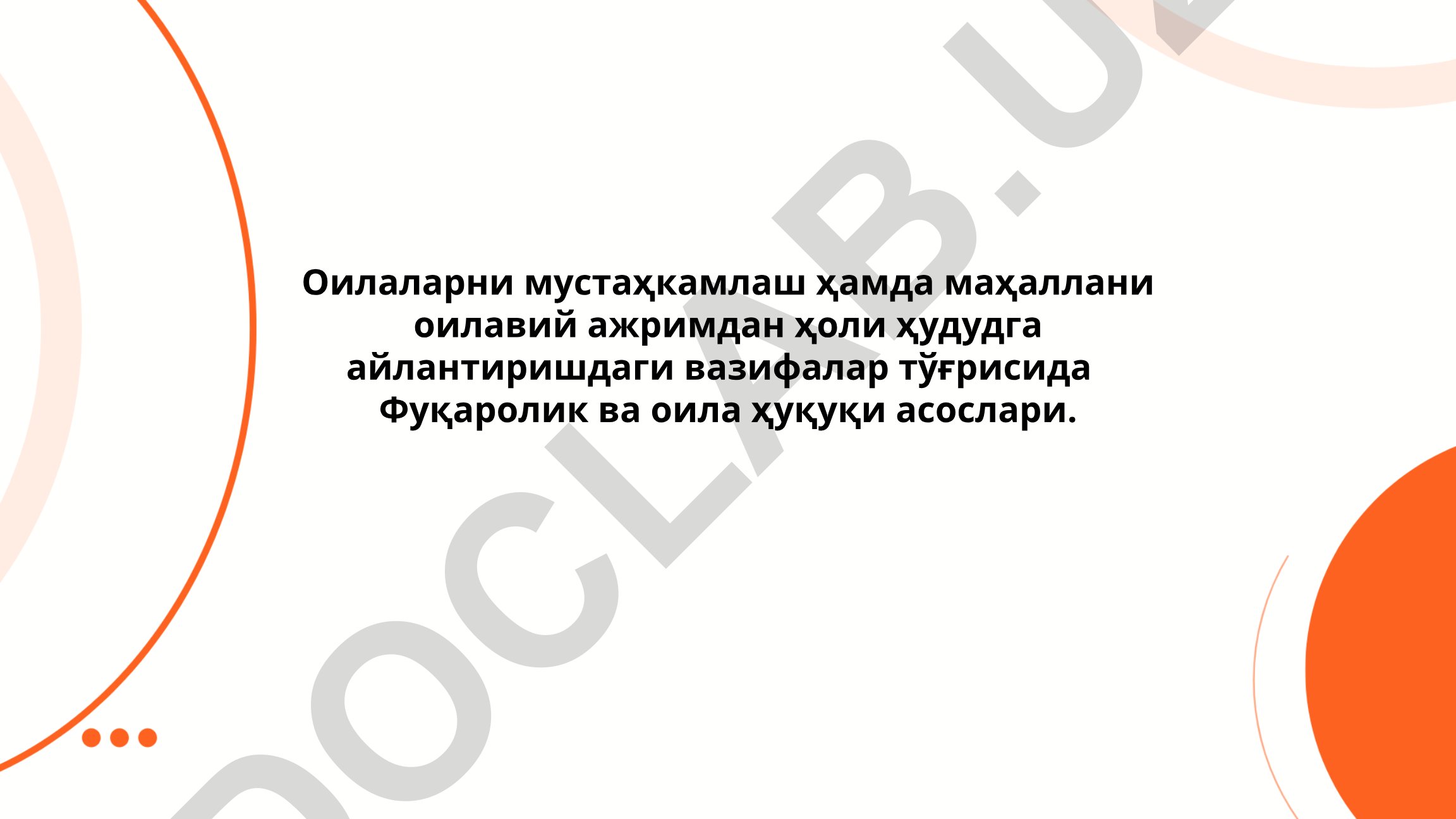 Оилаларни мустаҳкамлаш ва маҳаллани оилавий ажримдан ҳоли ҳудудга айлантиришдаги вазифалар