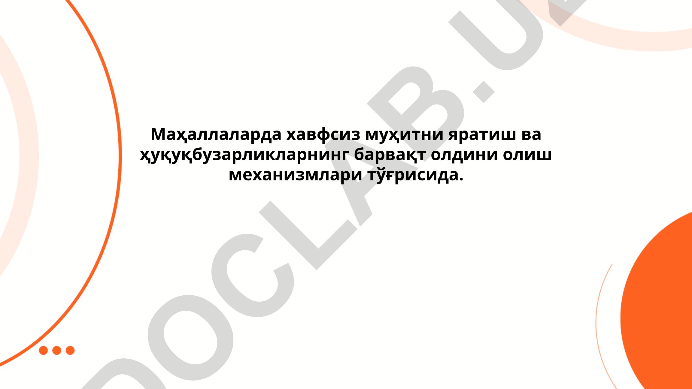 Маҳаллаларда хавфсиз муҳитни яратиш ва ҳуқуқбузарликларнинг барвақт олдини олиш механизмлари