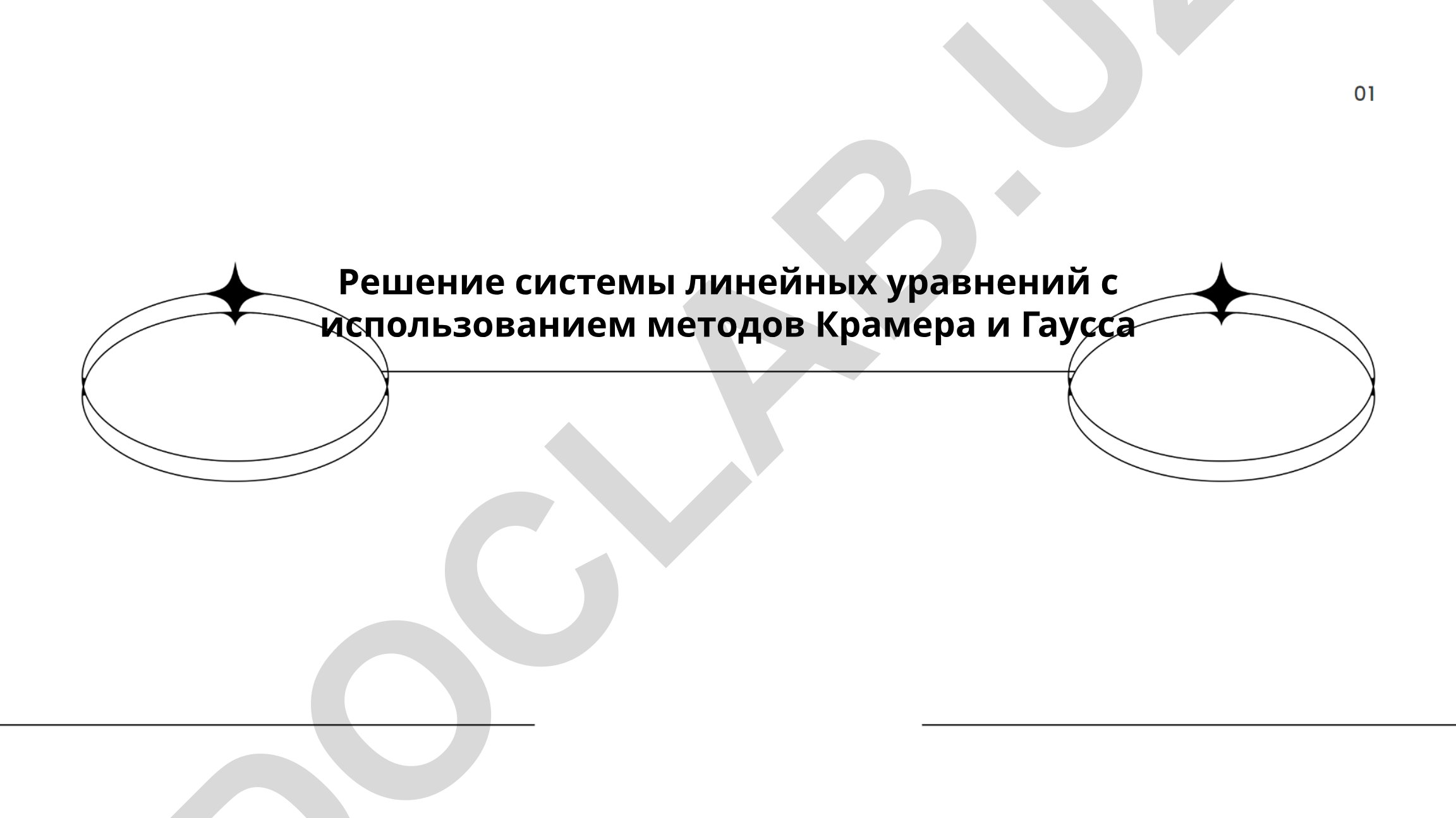 Решение системы линейных уравнений методами Крамера и Гаусса