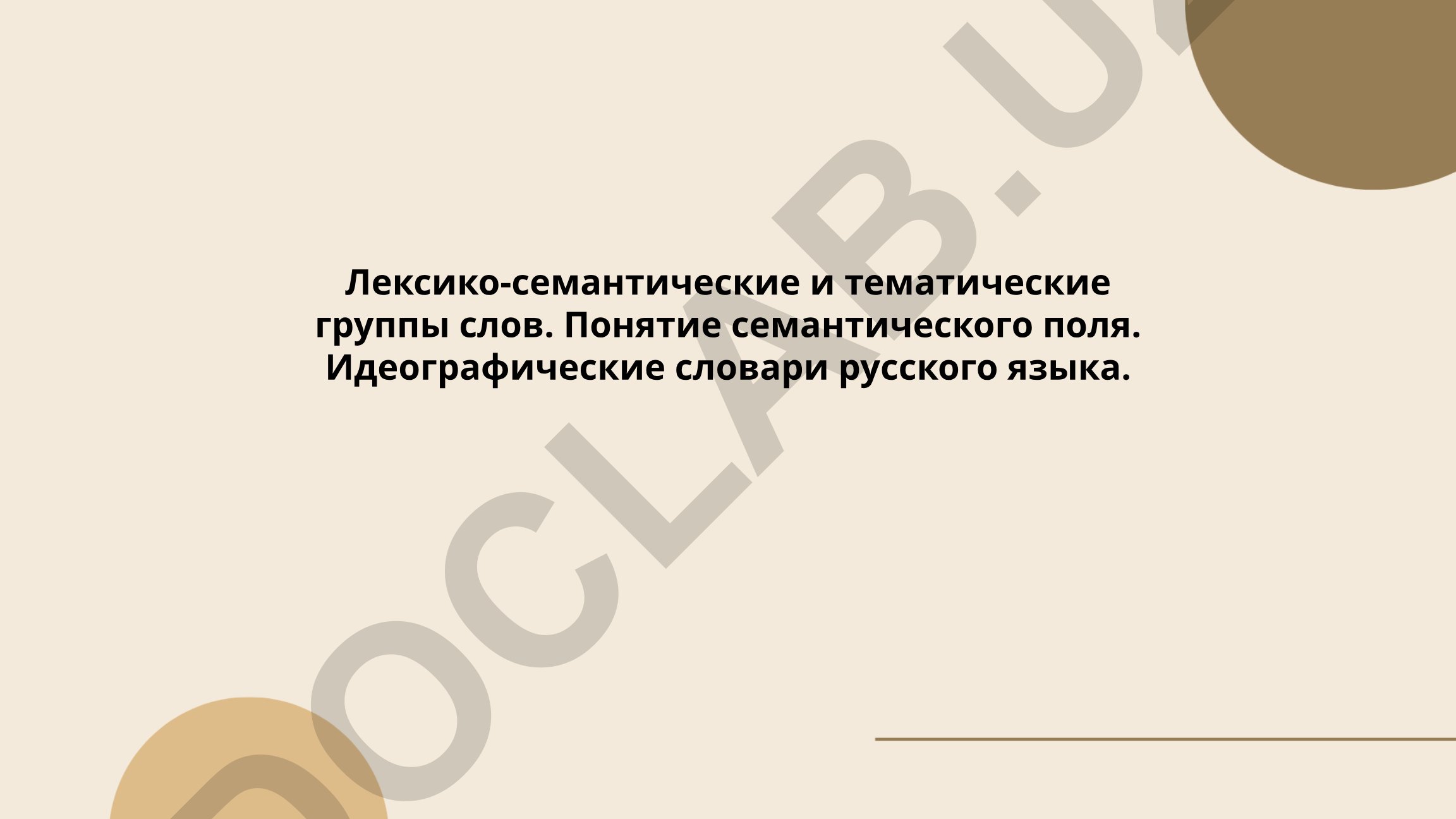 Лексико-семантические и тематические группы слов. Понятие семантического поля. Идеографические словари русского языка