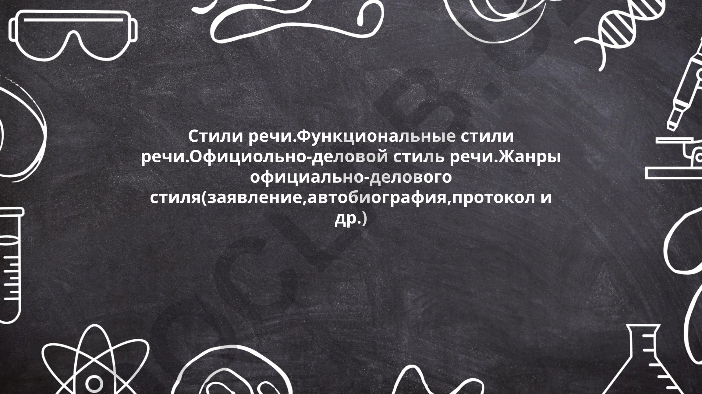 Стили речи и официально-деловой стиль