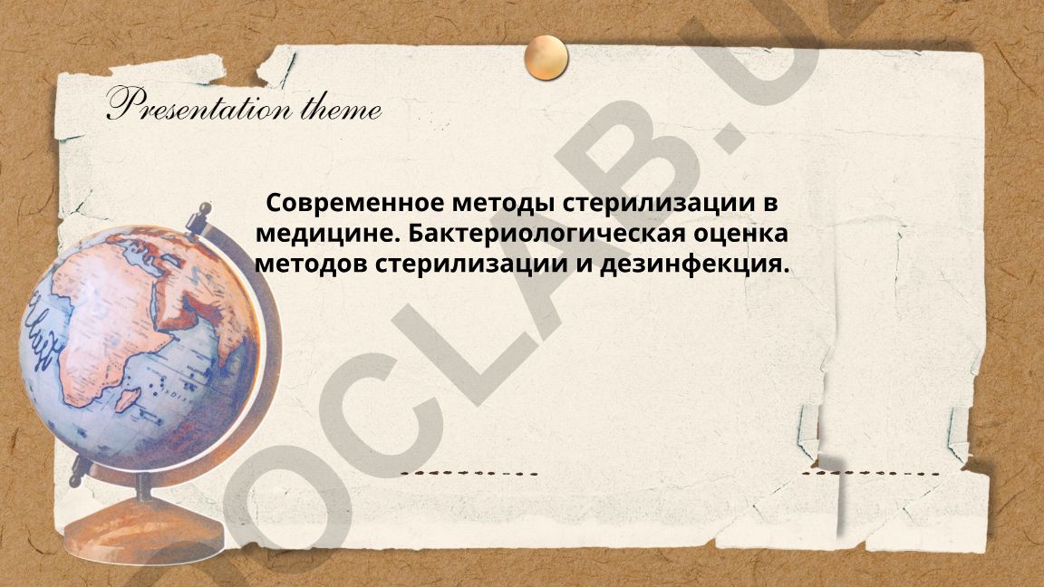 Современные методы стерилизации в медицине и бактериологическая оценка