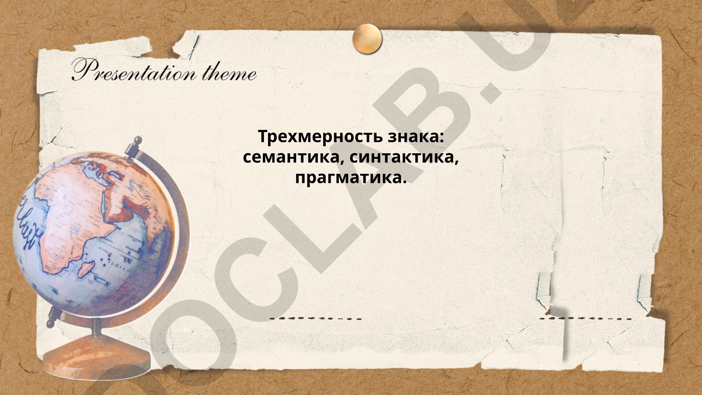 Трехмерность знака: семантика, синтактика, прагматика