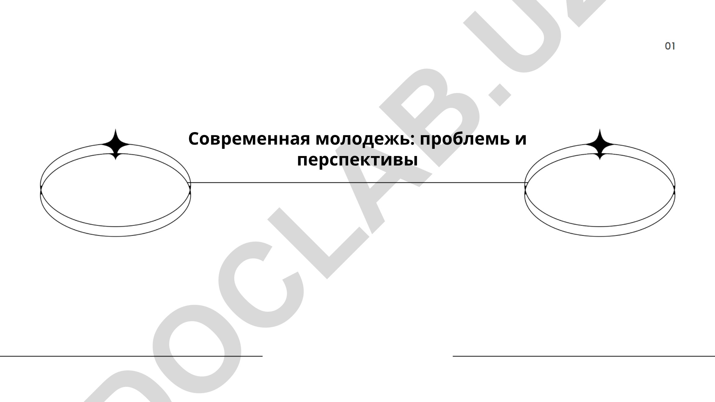Современная молодежь: проблемы и перспективы