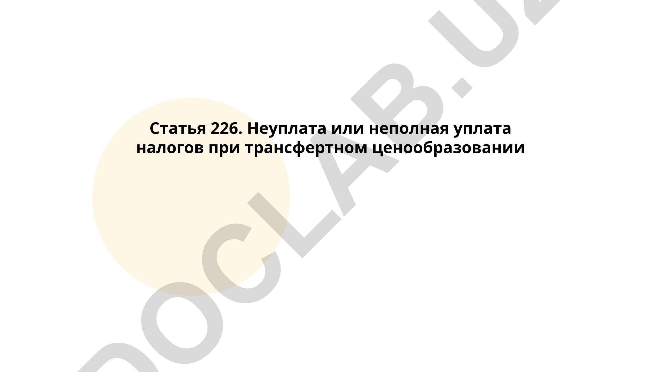 Неуплата или неполная уплата налогов при трансфертном ценообразовании