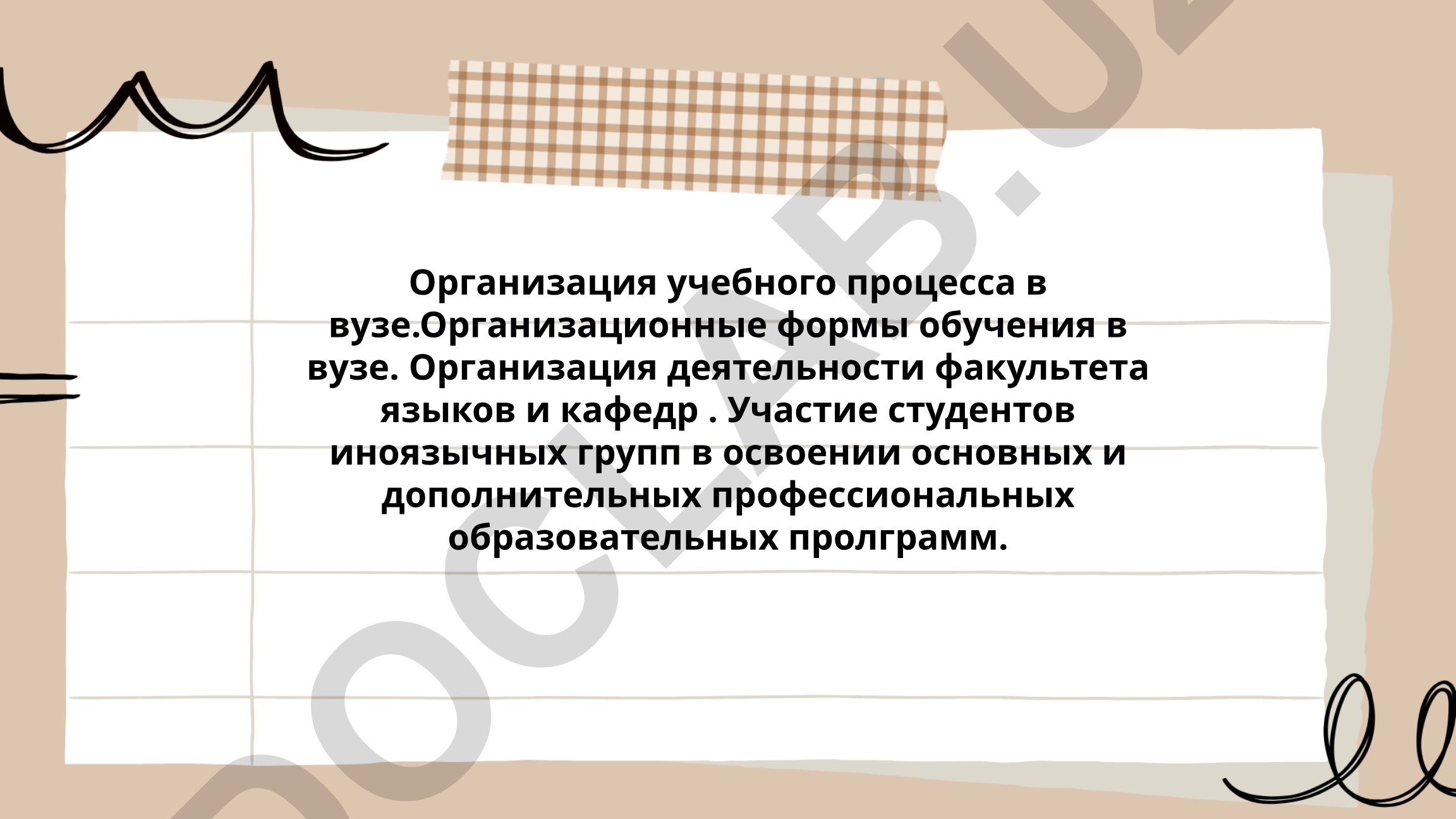 Организация учебного процесса в вузе и участие студентов иноязычных групп