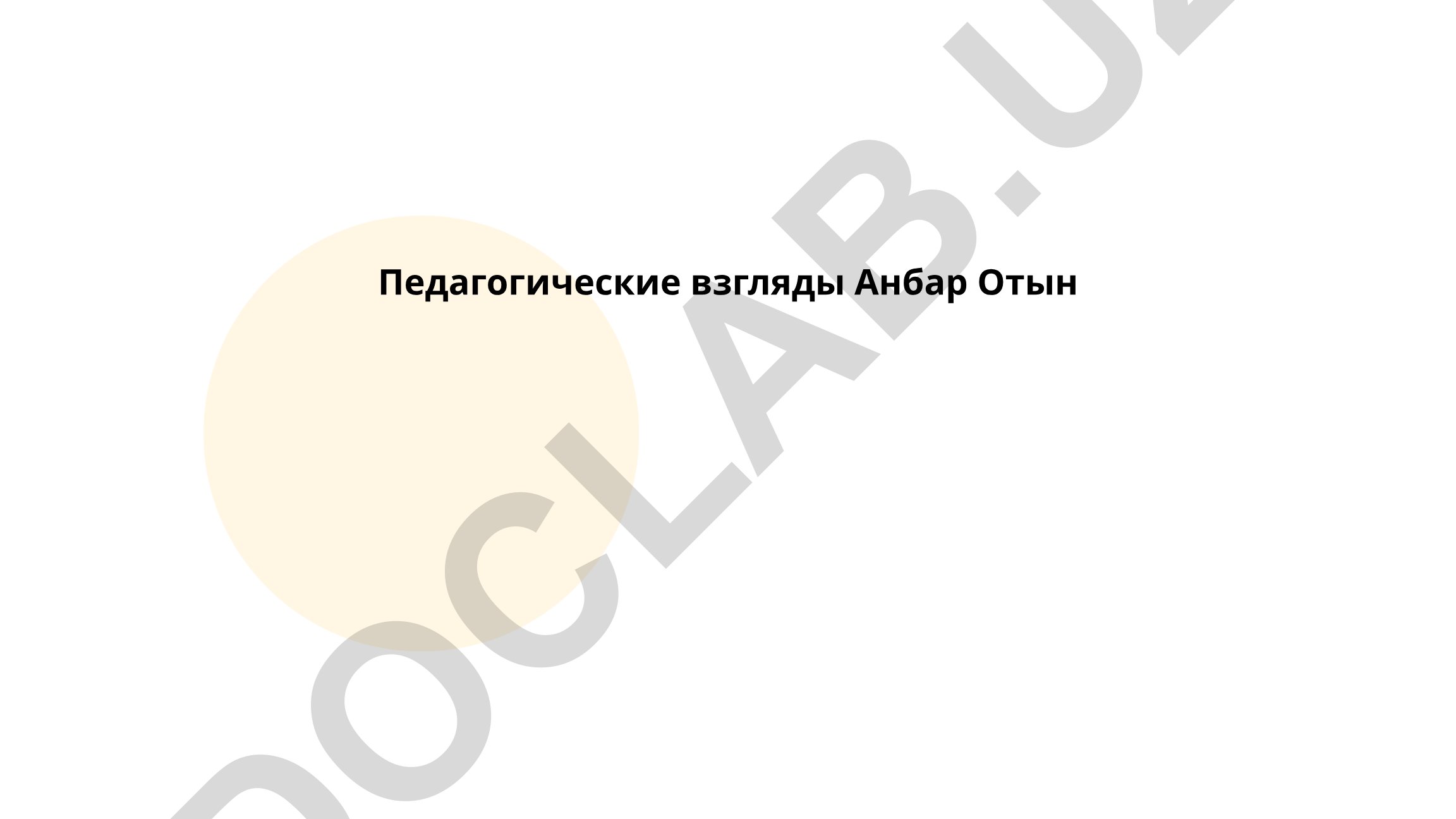 Педагогические взгляды Анбар Отын