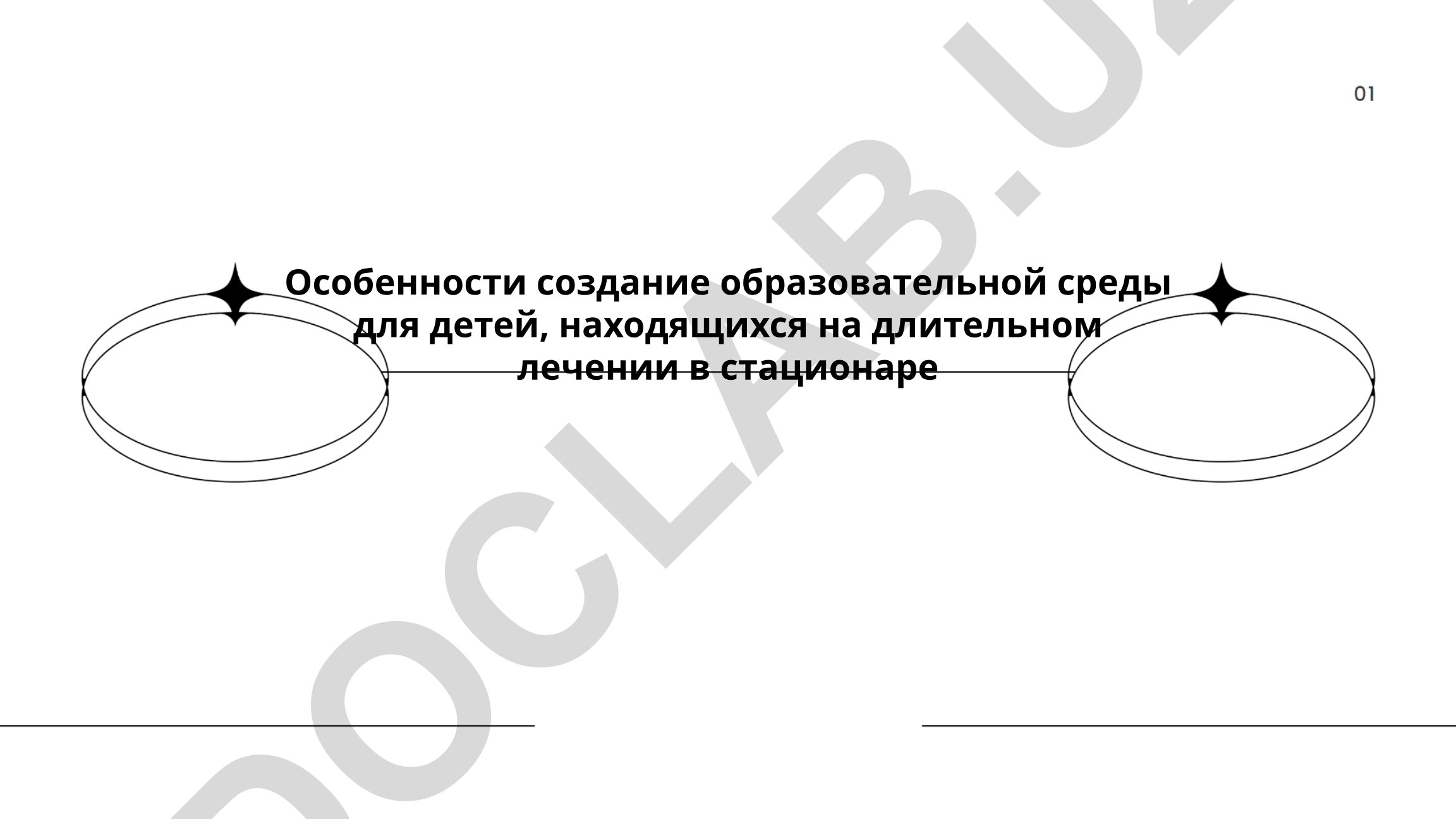 Особенности создания образовательной среды для детей на длительном лечении в стационаре