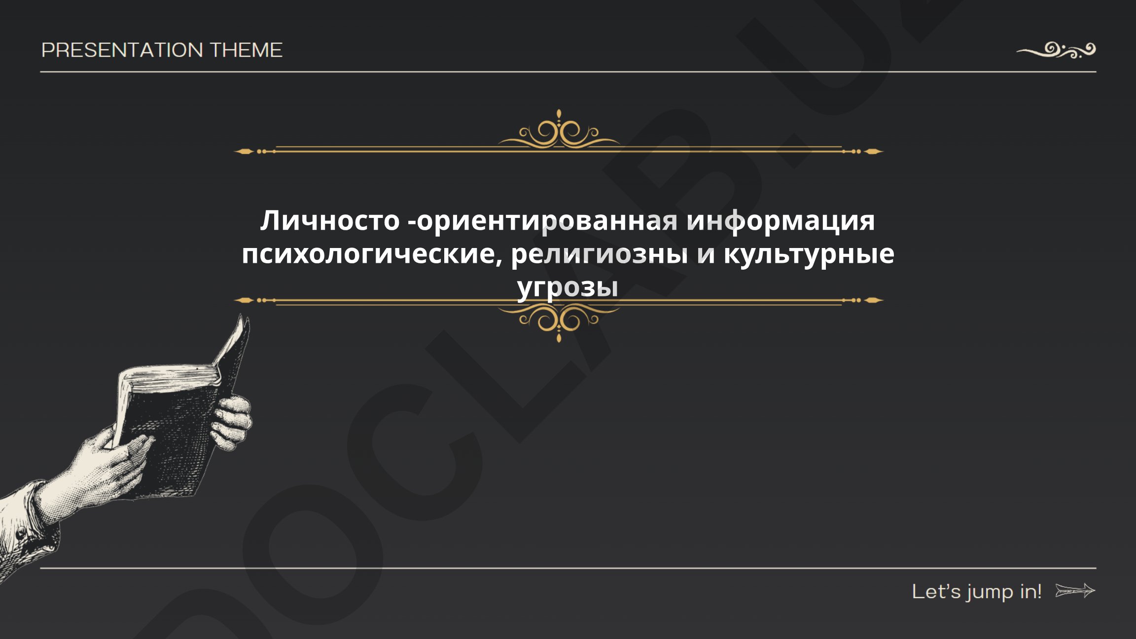 Личностно-ориентированная информация: психологические, религиозные и культурные угрозы