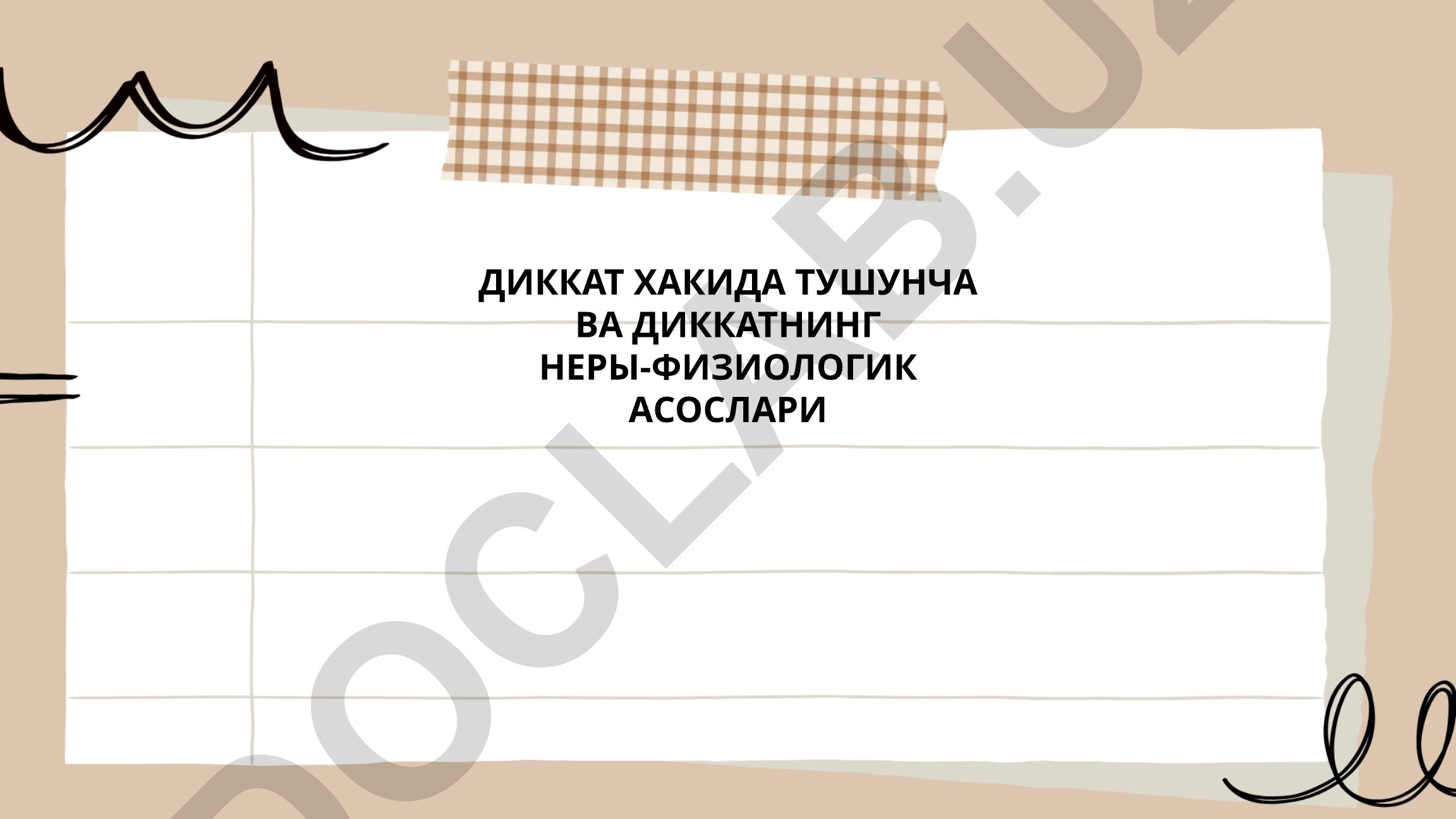 Диккат тушунчаси ва диккатнинг нервы-физиологик асослари