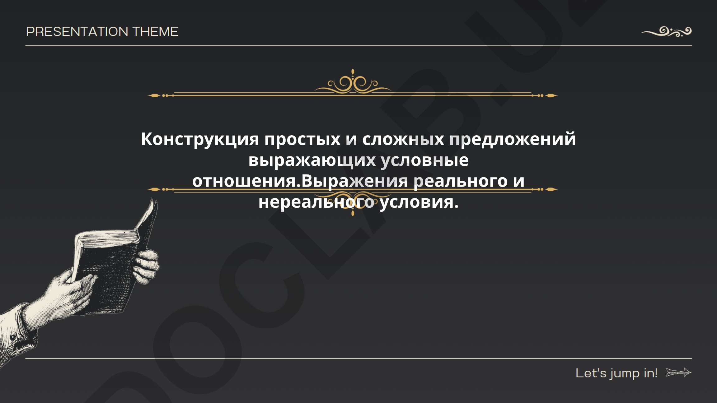 Конструкция простых и сложных предложений выражающих условные отношения