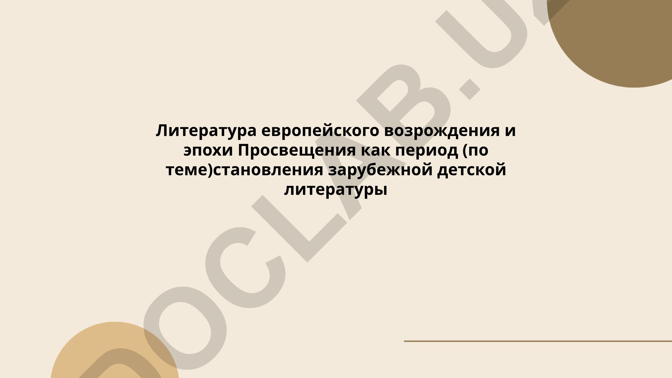 Литература европейского возрождения и эпохи Просвещения как период становления зарубежной детской литературы