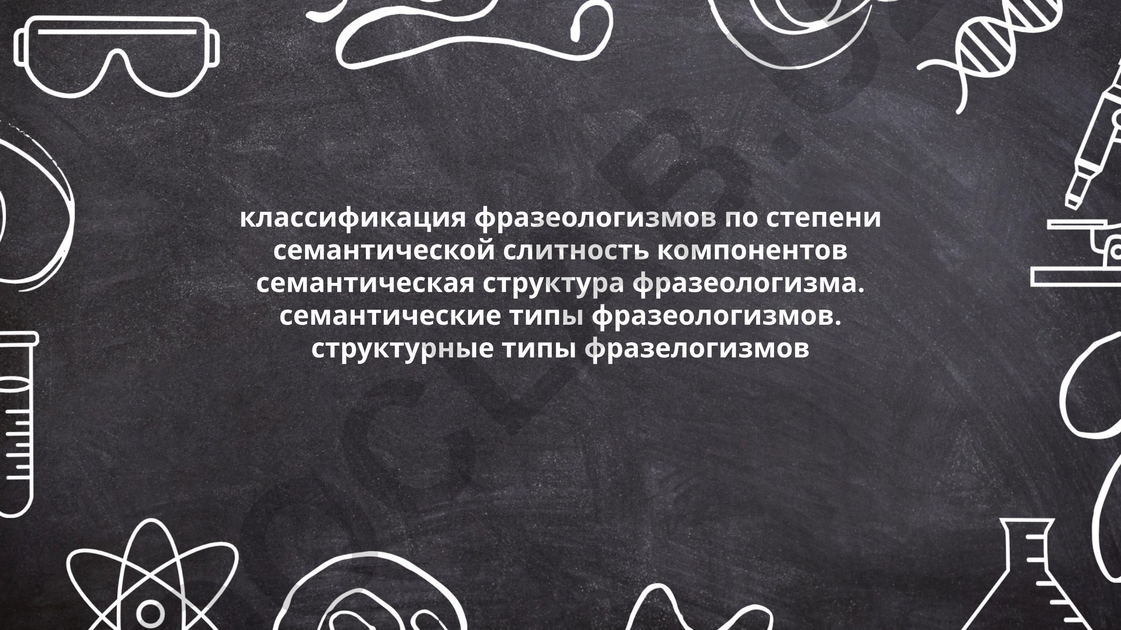 Классификация фразеологизмов по степени семантической слитности компонентов
