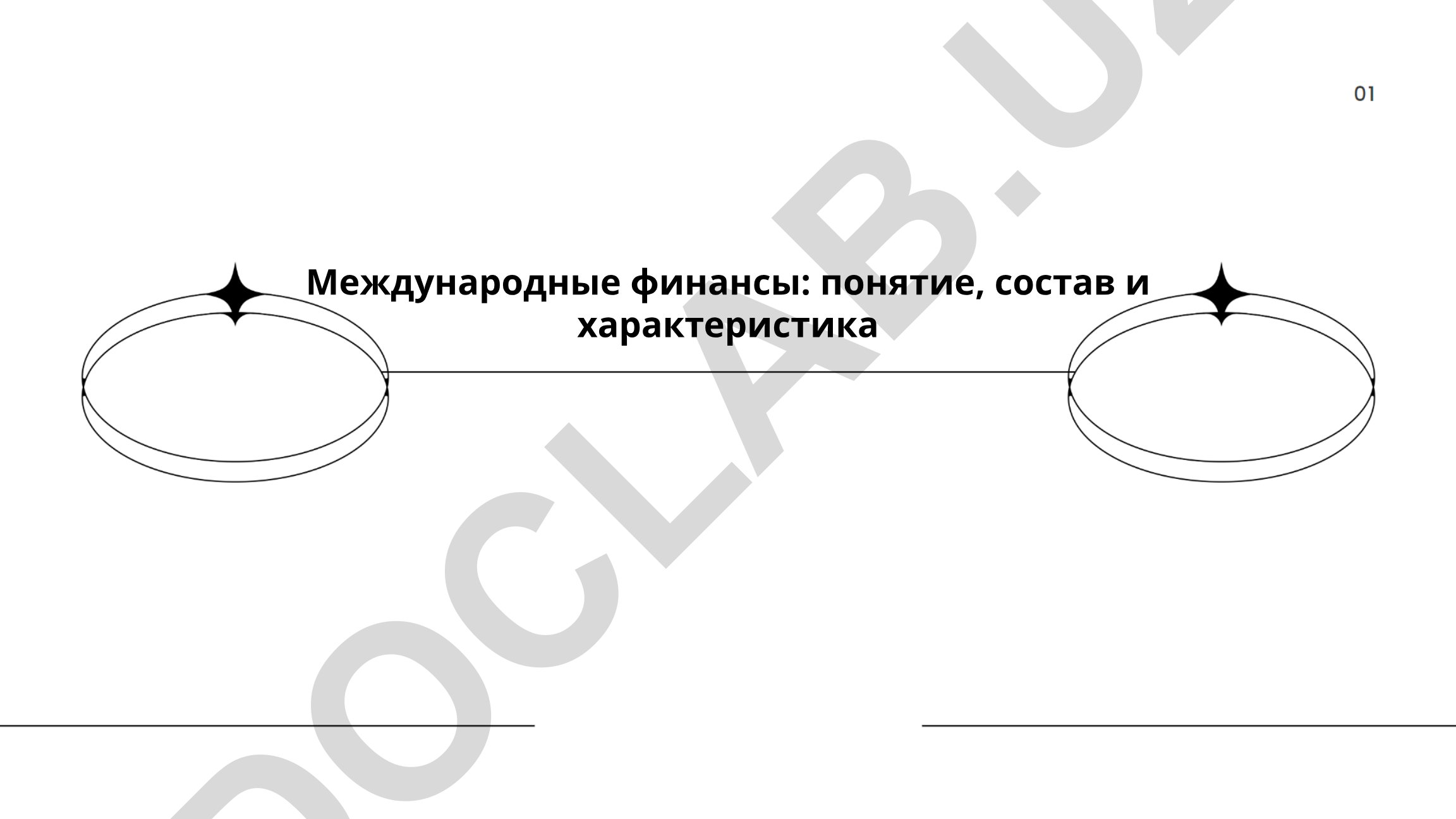Международные финансы: понятие, состав и характеристика