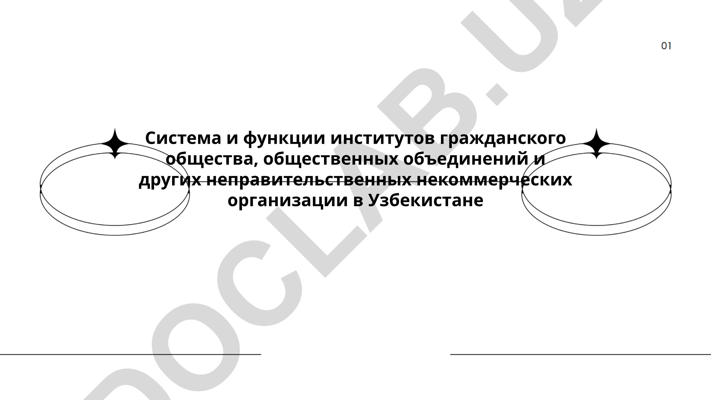 Система и функции институтов гражданского общества в Узбекистане