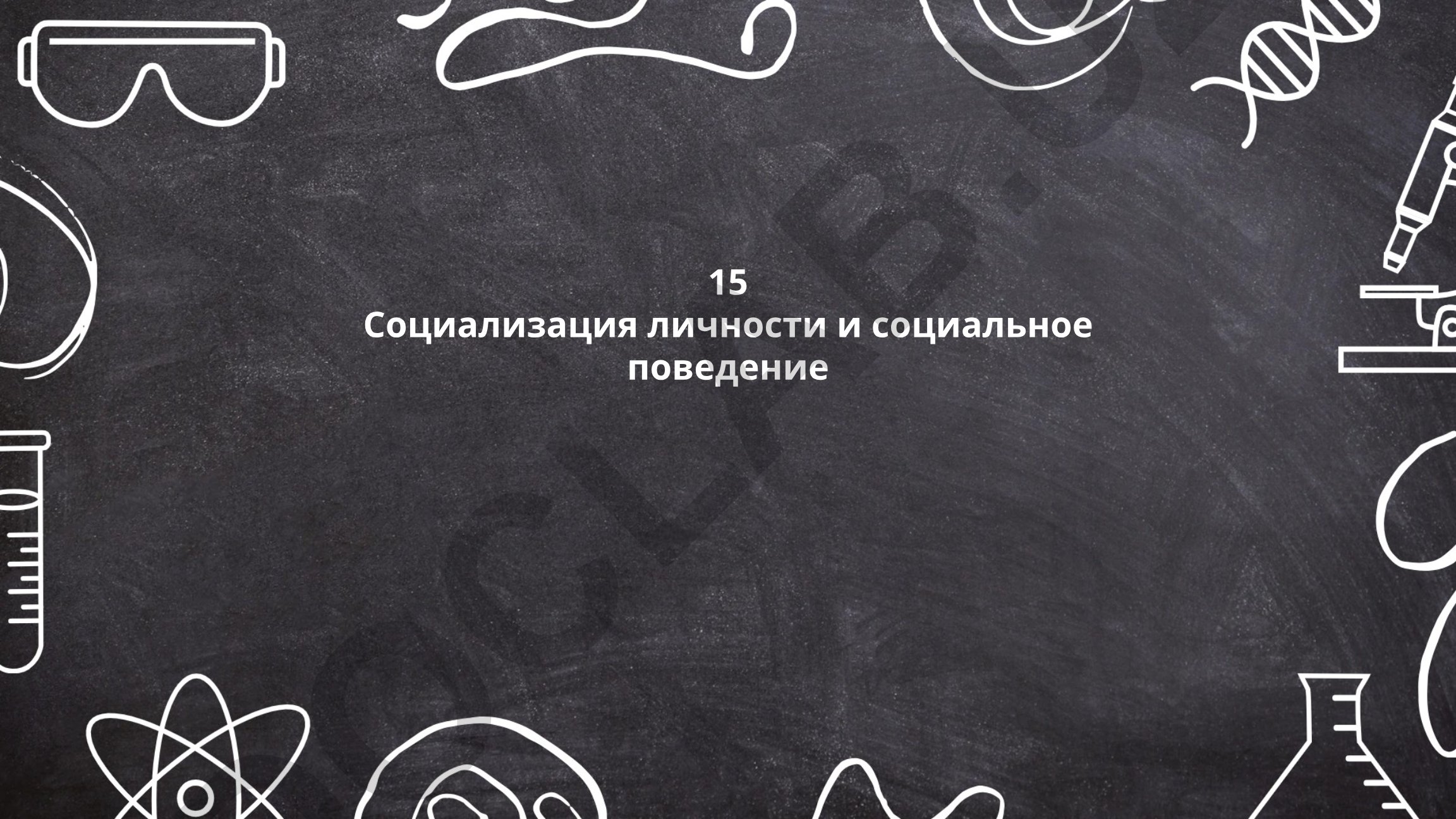 Социализация личности и социальное поведение