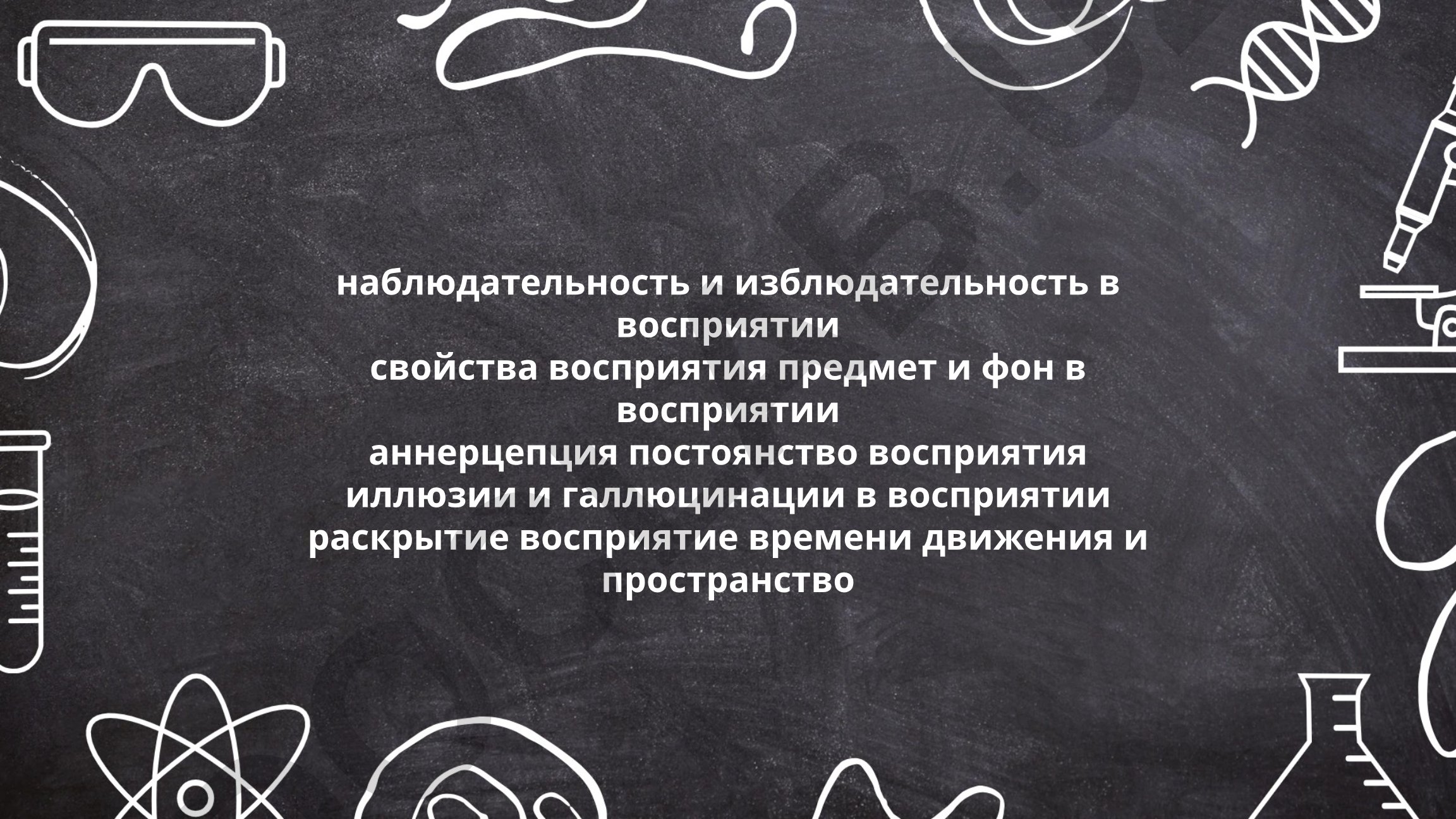 Наблюдательность и внимательность в восприятии