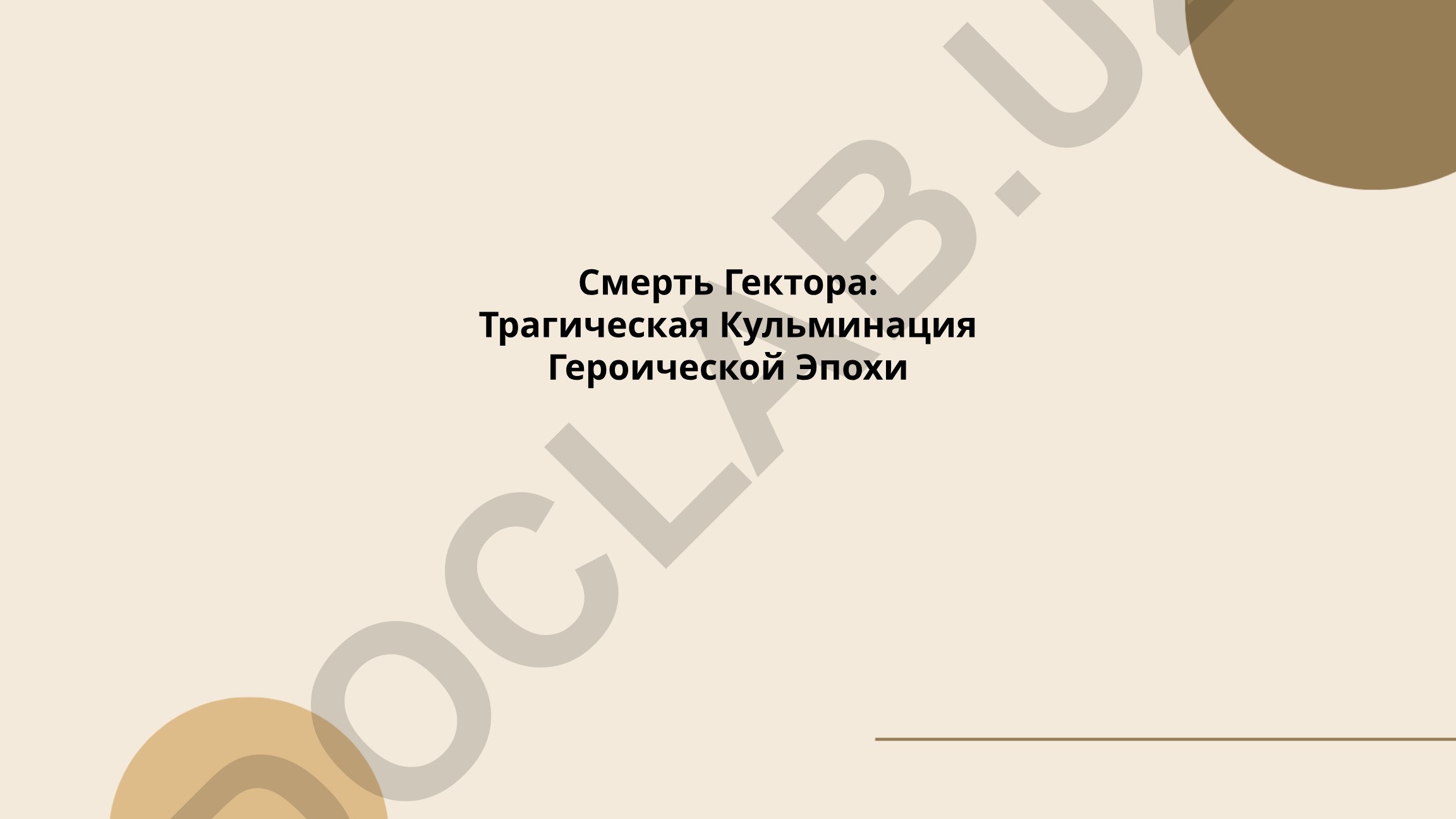 Смерть Гектора: Трагическая Кульминация Героической Эпохи
