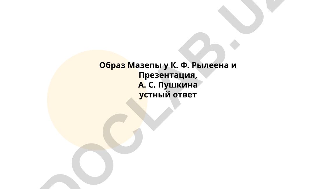 Образ Мазепы у К. Ф. Рылеева и А. С. Пушкина