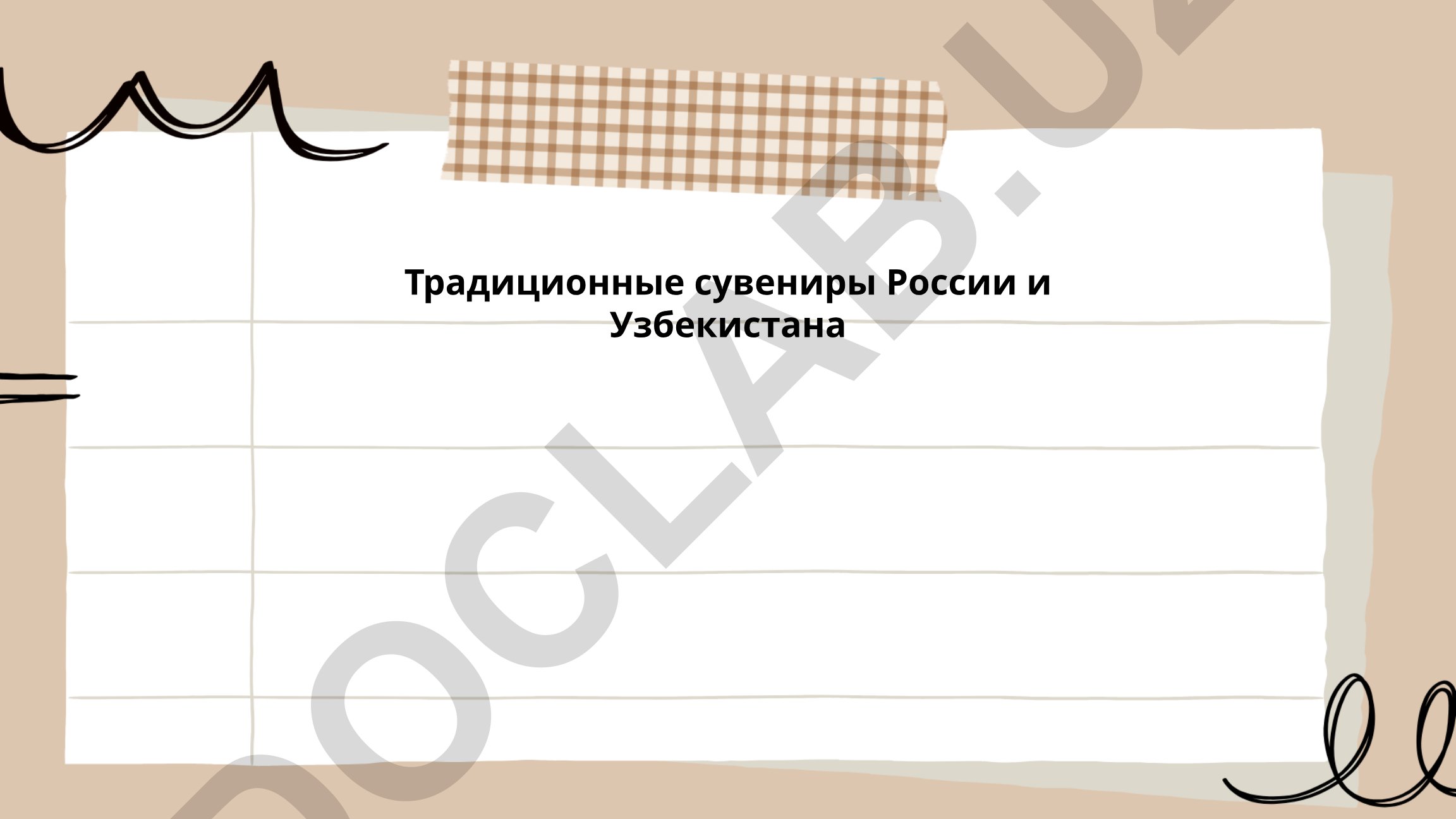 Традиционные сувениры России и Узбекистана
