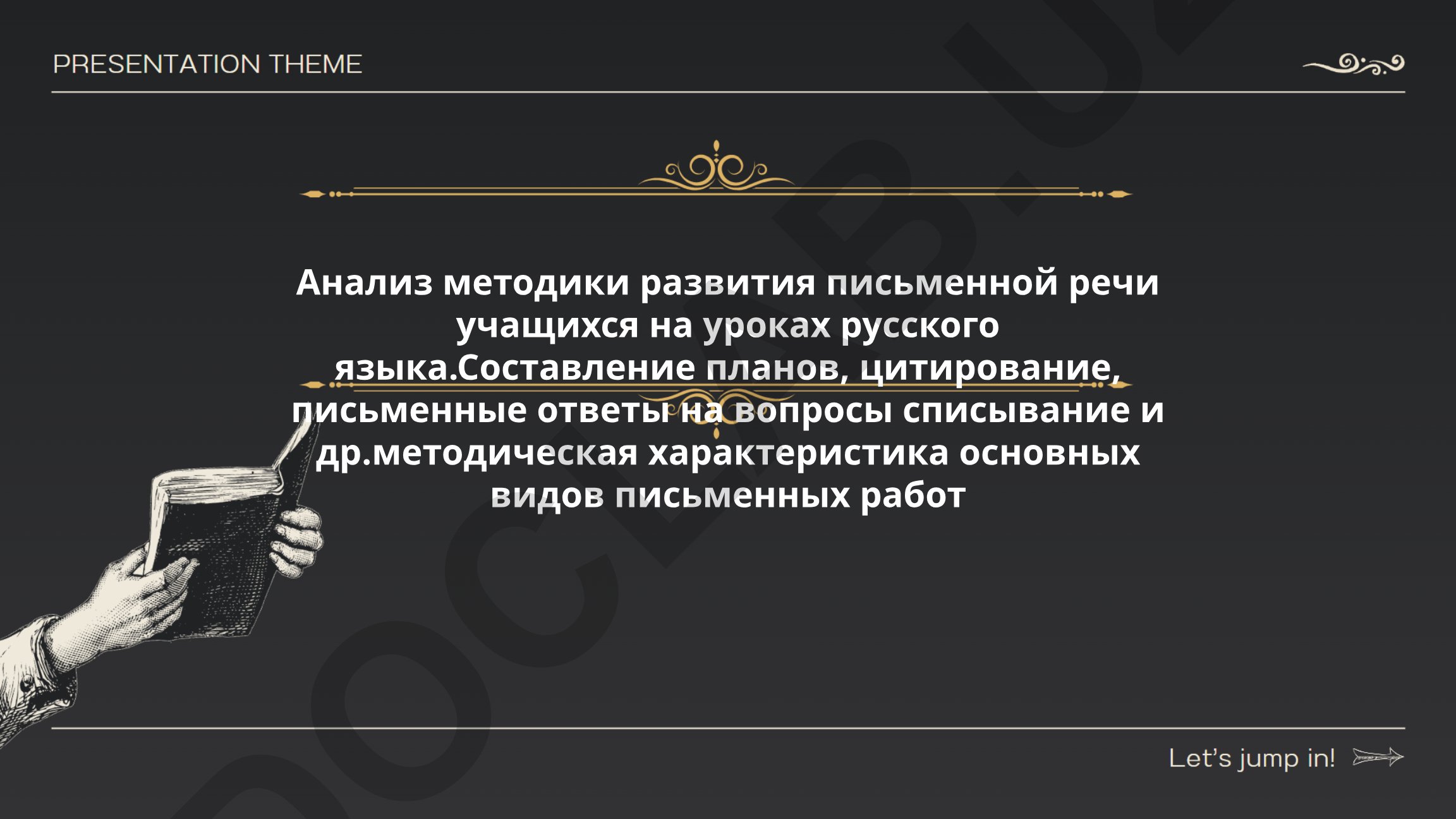 Анализ методики развития письменной речи учащихся на уроках русского языка