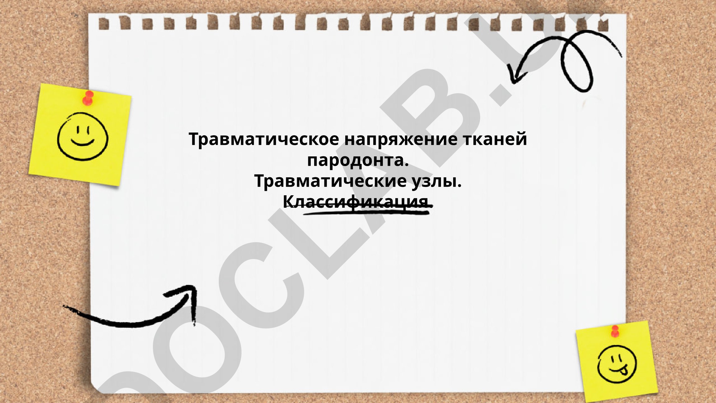 Травматическое напряжение тканей пародонта и травматические узлы