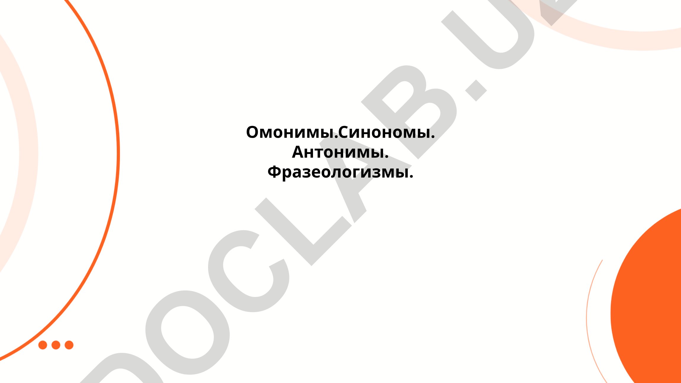 Омонимы, синонимы, антонимы и фразеологизмы в русском языке