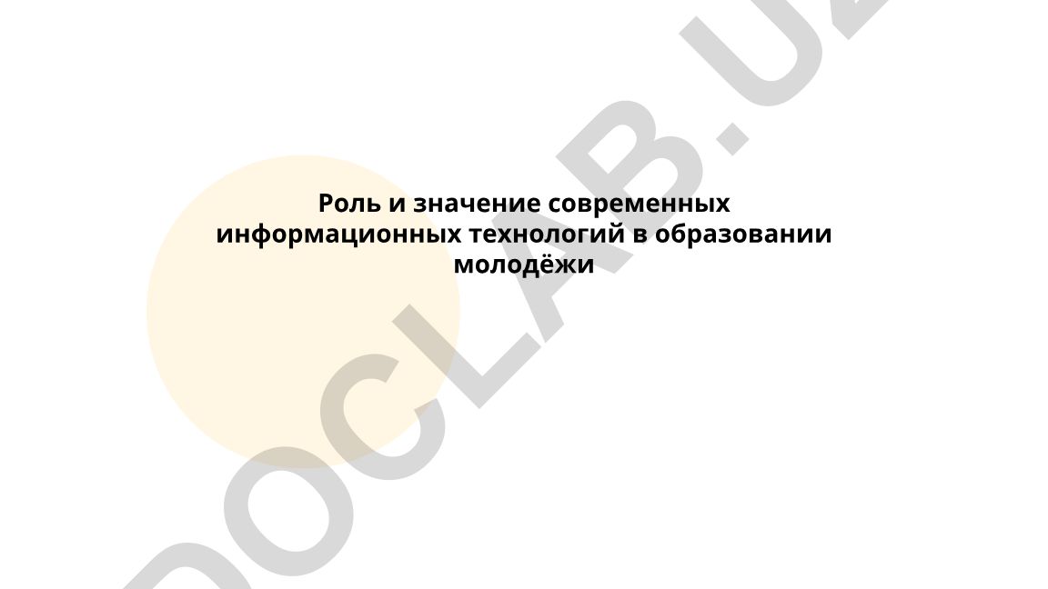 Роль и значение современных информационных технологий в образовании молодёжи
