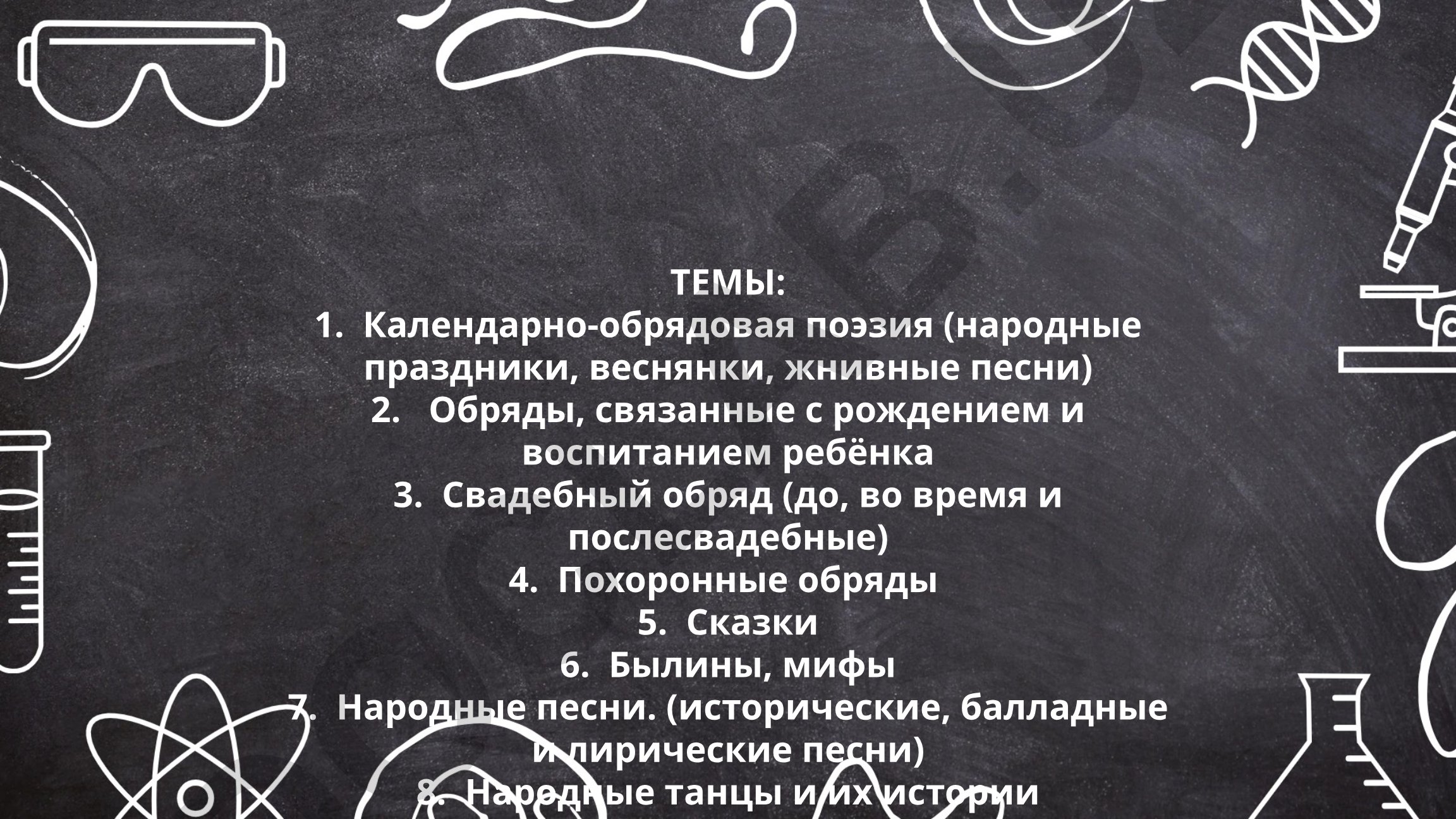 Календарно-обрядовая поэзия и народные традиции